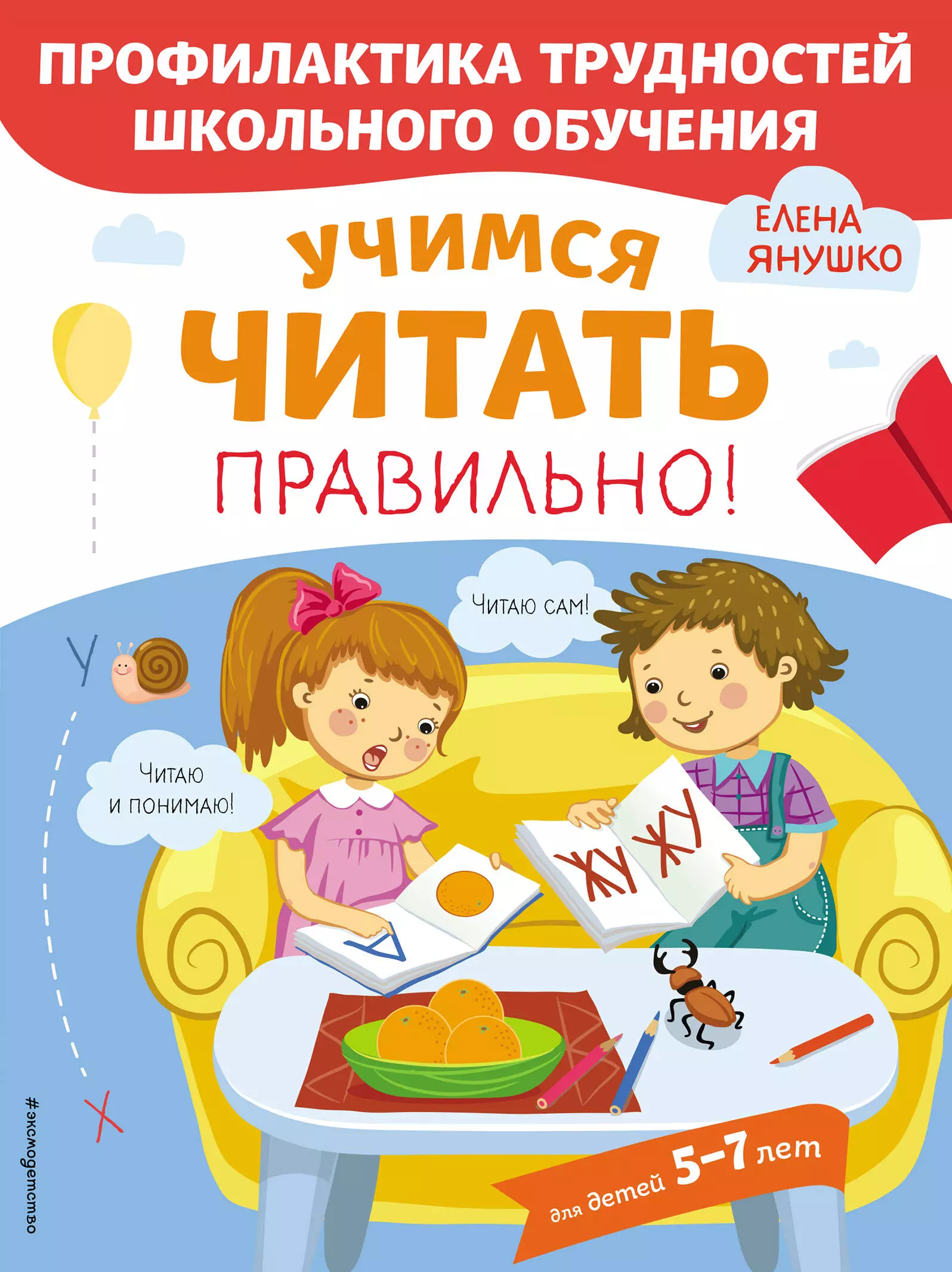 Янушко Елена Альбиновна - Учимся читать правильно! Для детей 5-7 лет