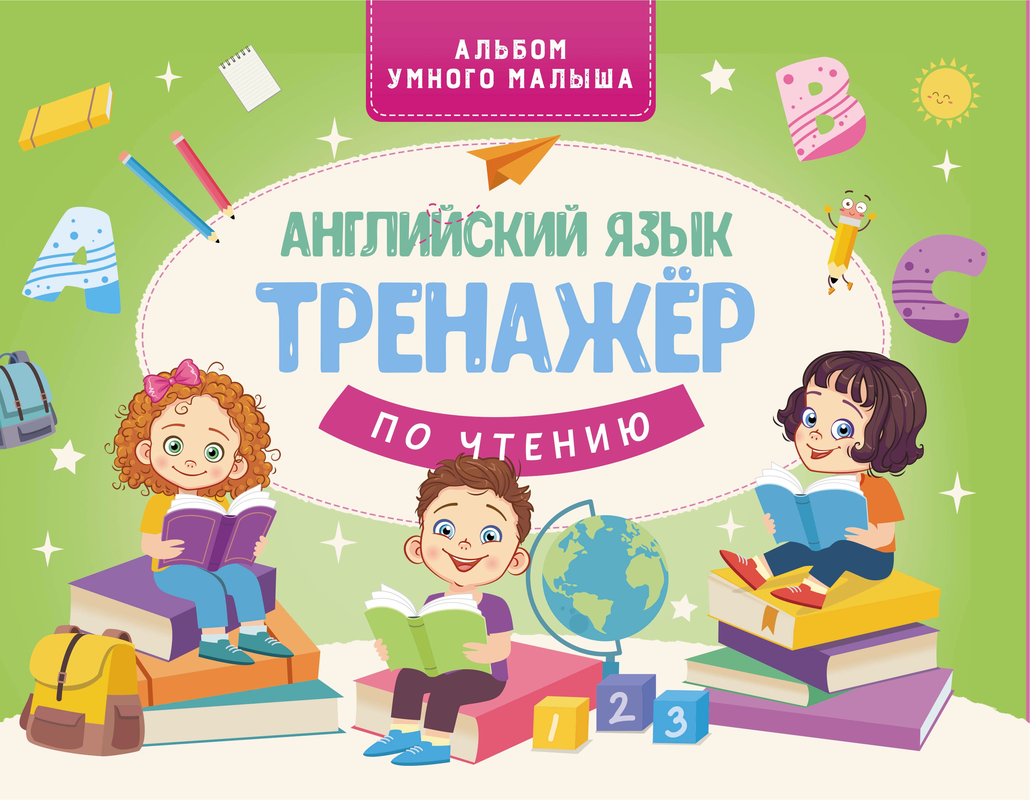

Английский язык. Тренажер по чтению