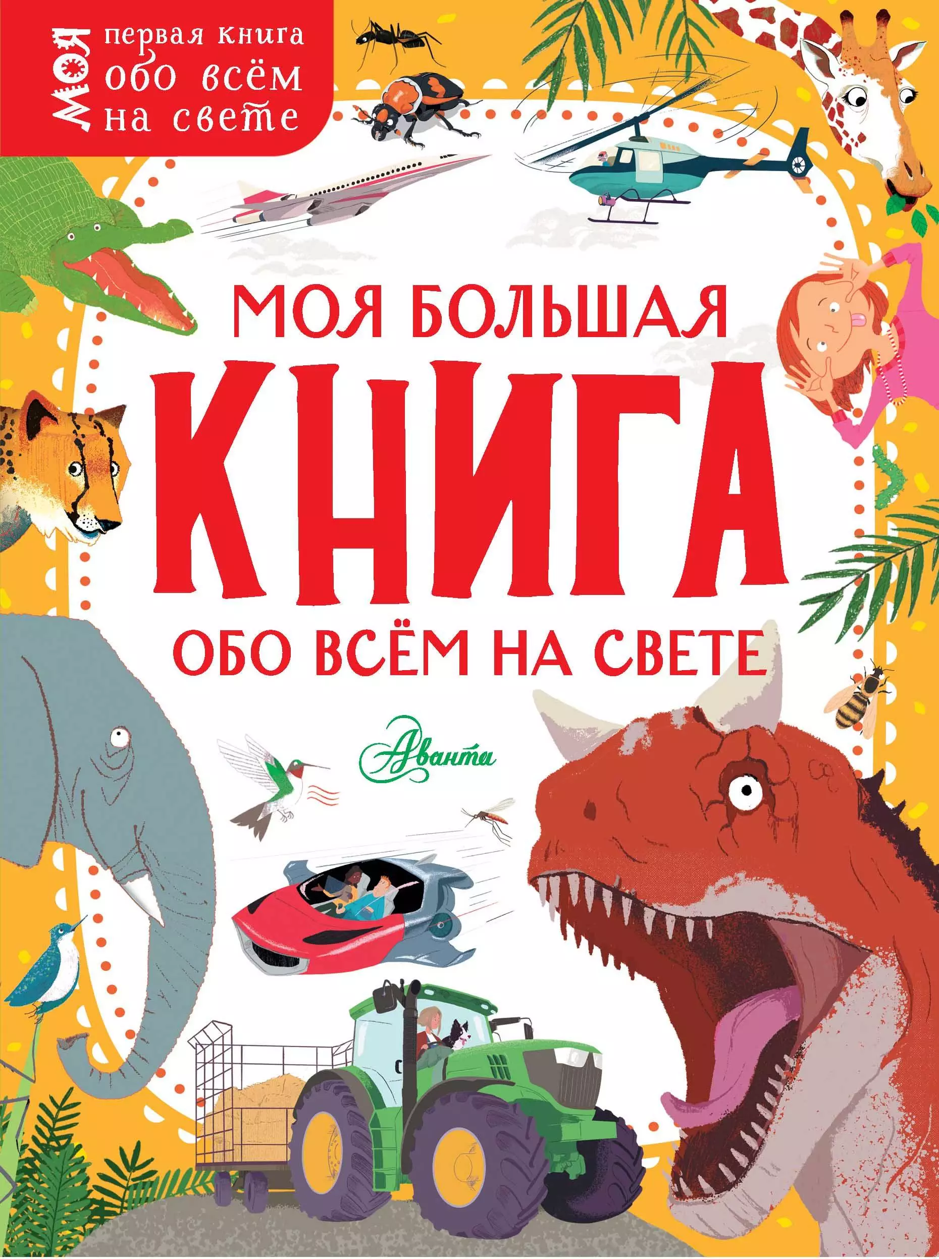  - Моя большая книга обо всем на свете