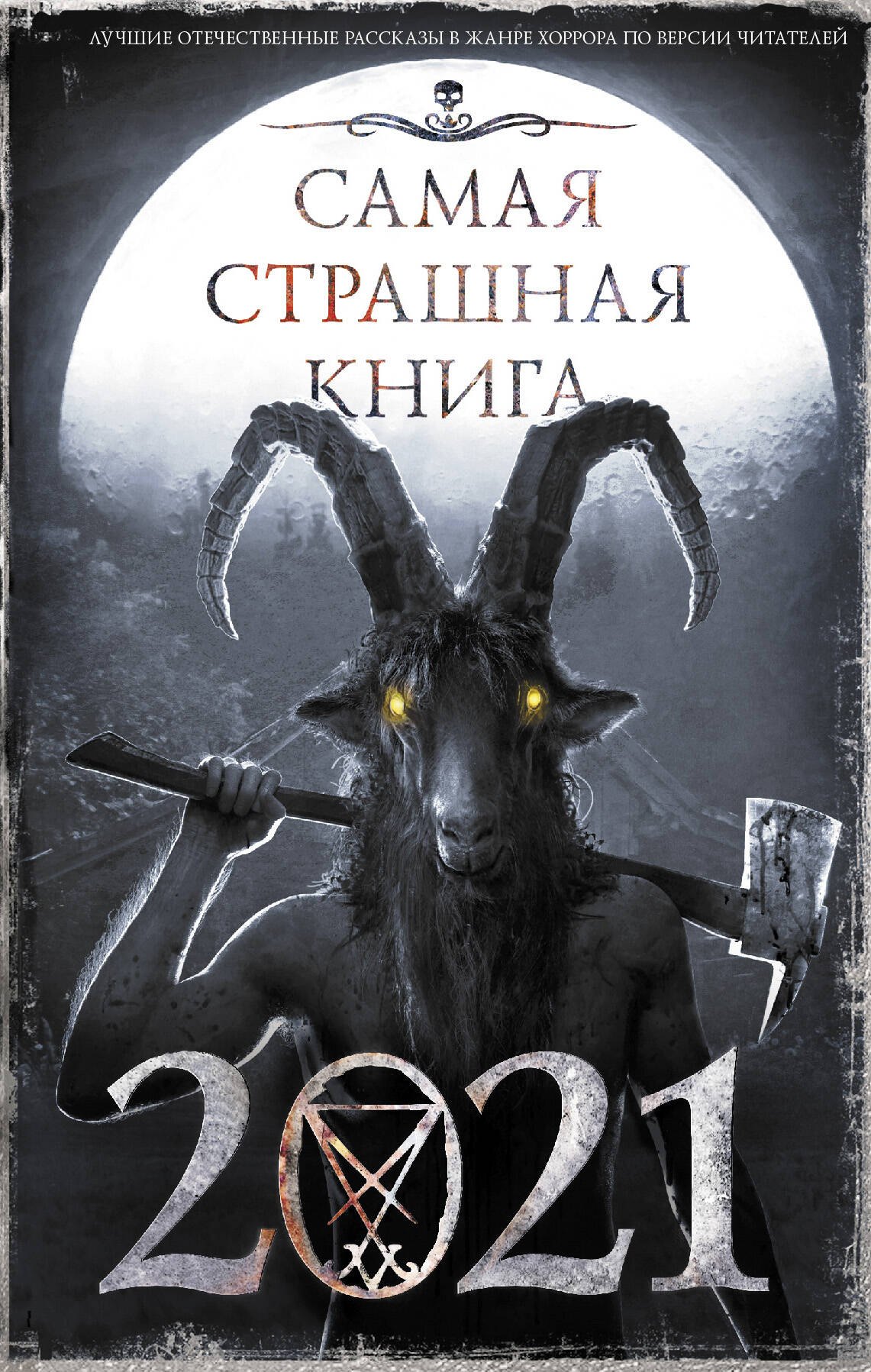 

Самая страшная книга 2021. Сборник