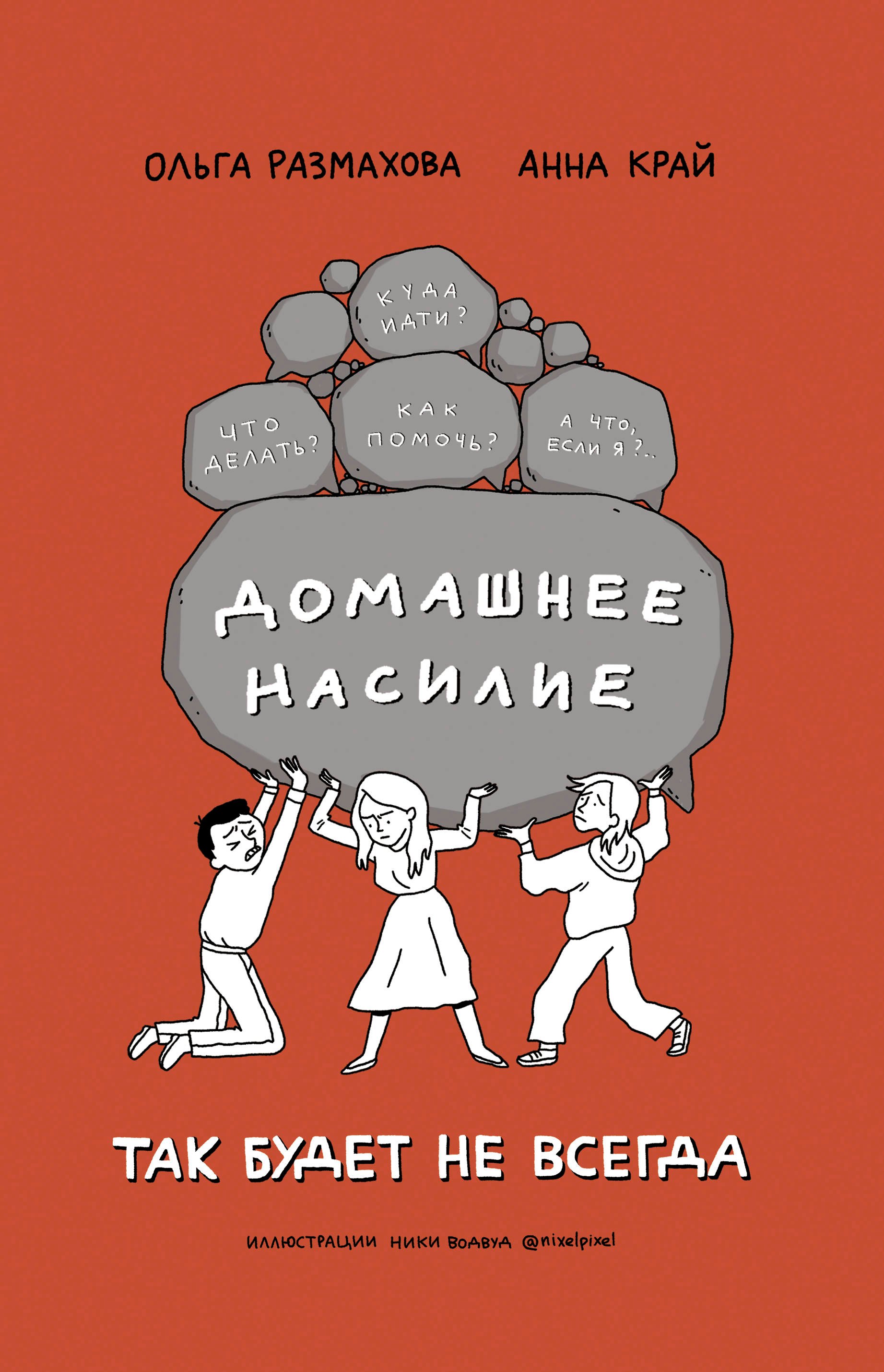 

Домашнее насилие. Так будет не всегда