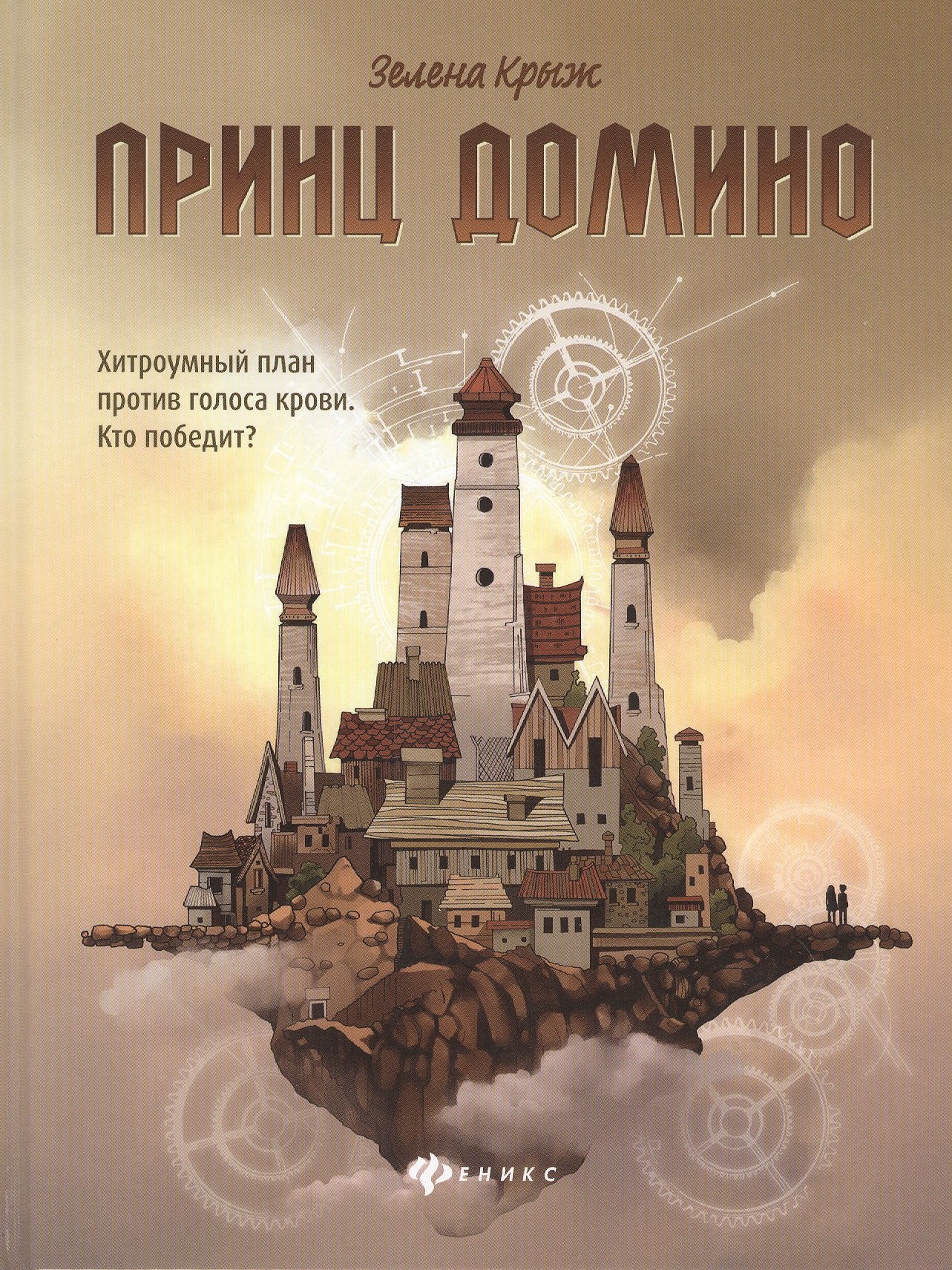 

Принц Домино