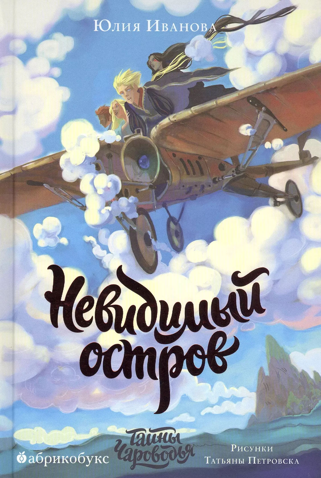 Иванова Юлия Николаевна - Невидимый остров. Тайны Чароводья. Книга четвертая