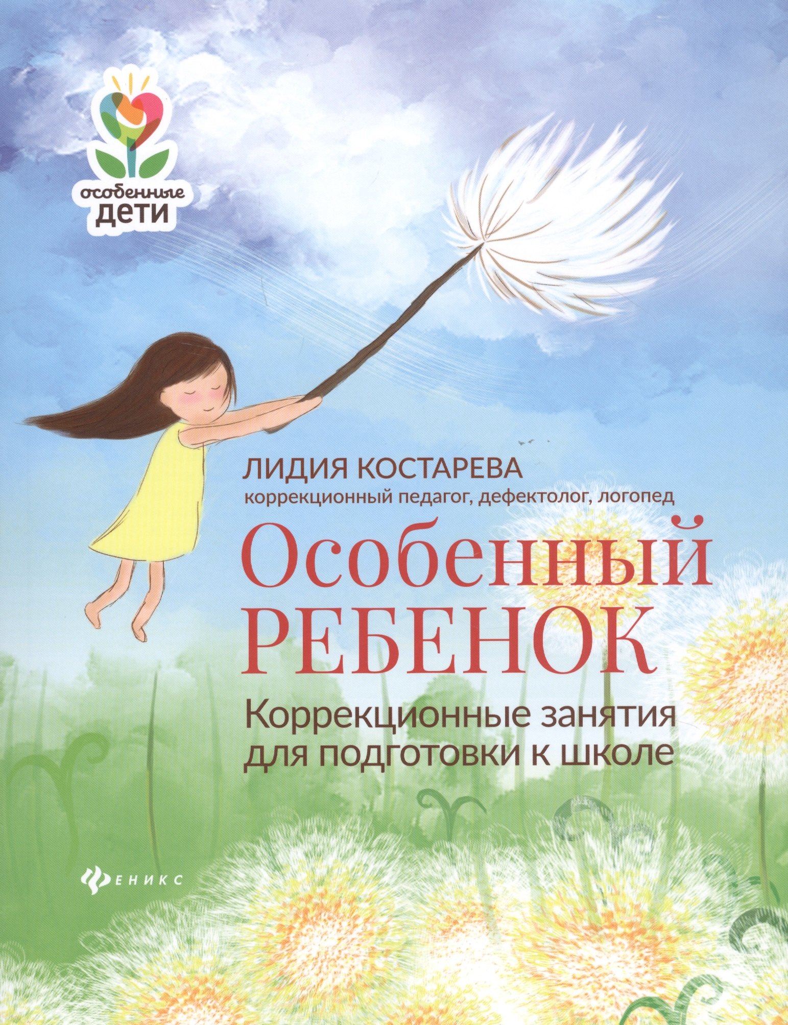 

Особенный ребенок: Коррекционные занятия для подготовки к школе