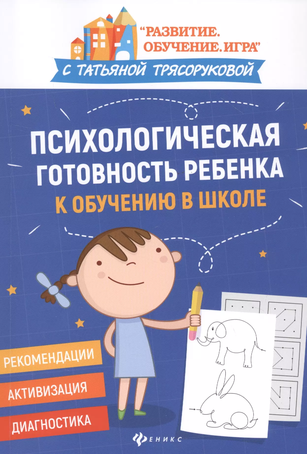 Трясорукова Татьяна Петровна - Психологическая готовность ребенка к обучению в школе