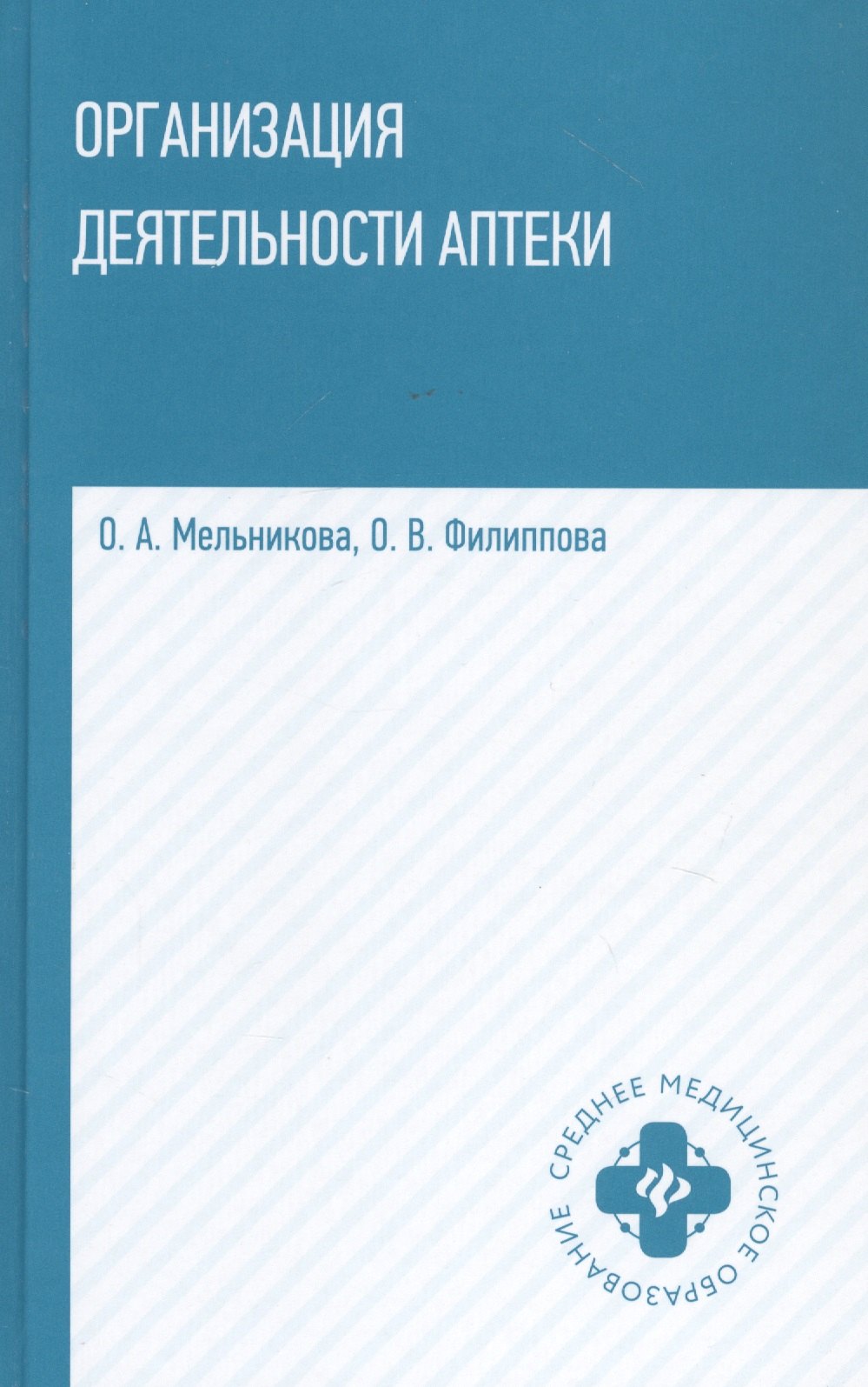 Мельникова Ольга Александровна - Организация деятельности аптеки. Учебник