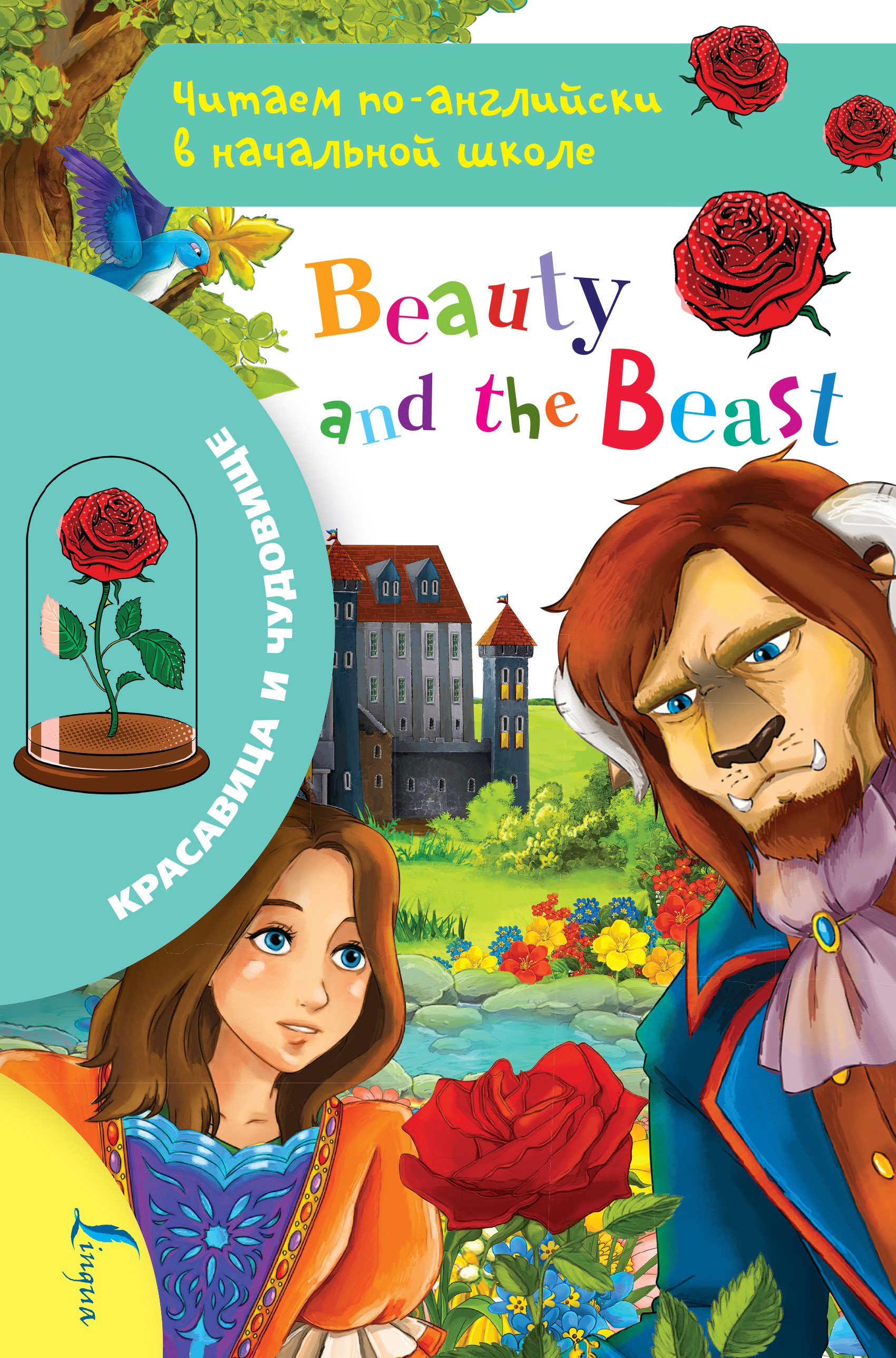  - Красавица и чудовище / Beauty and The Beast