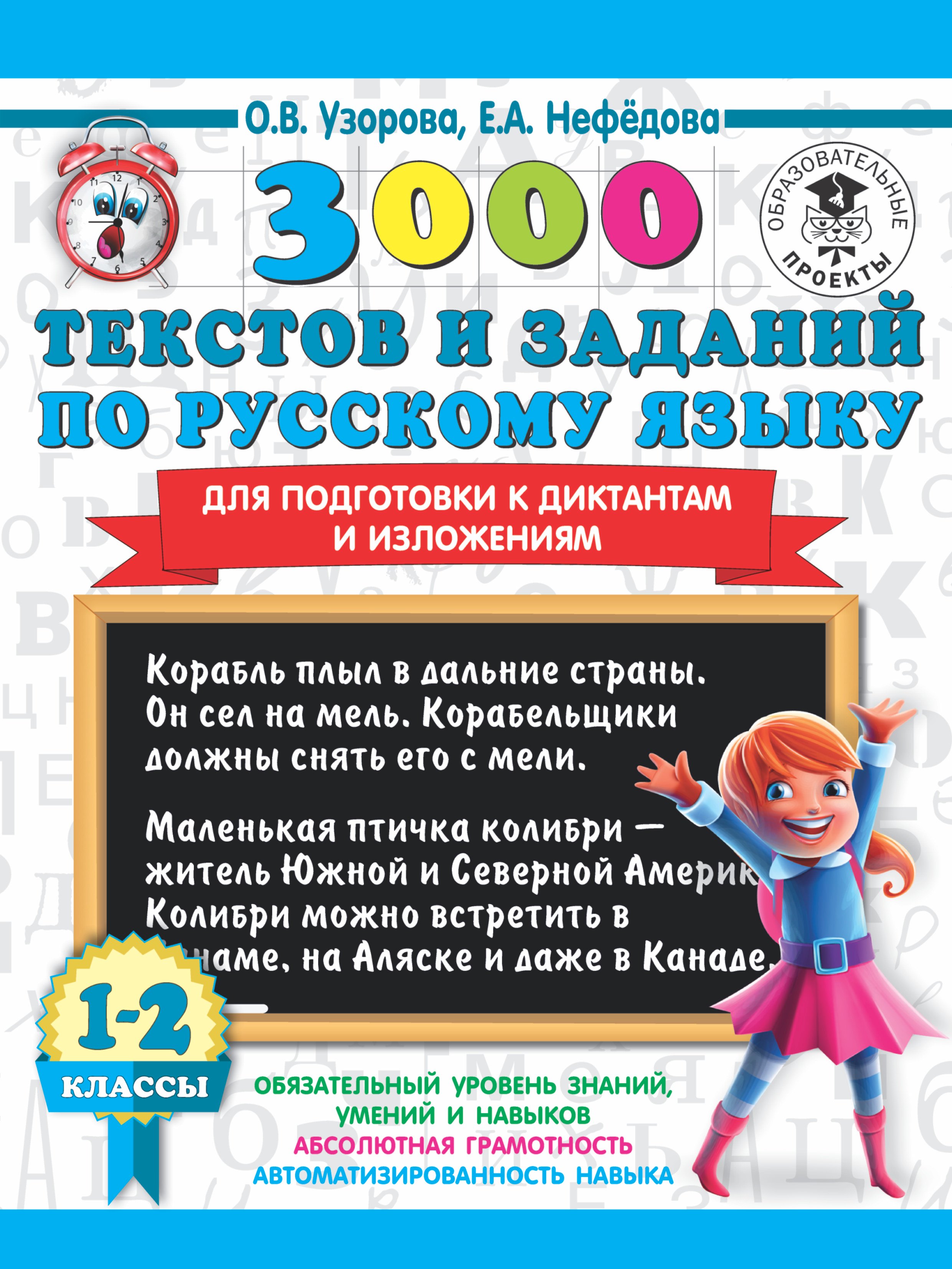 

3000 текстов и заданий по русскому языку для подготовки к диктантам и изложениям. 1-2 классы