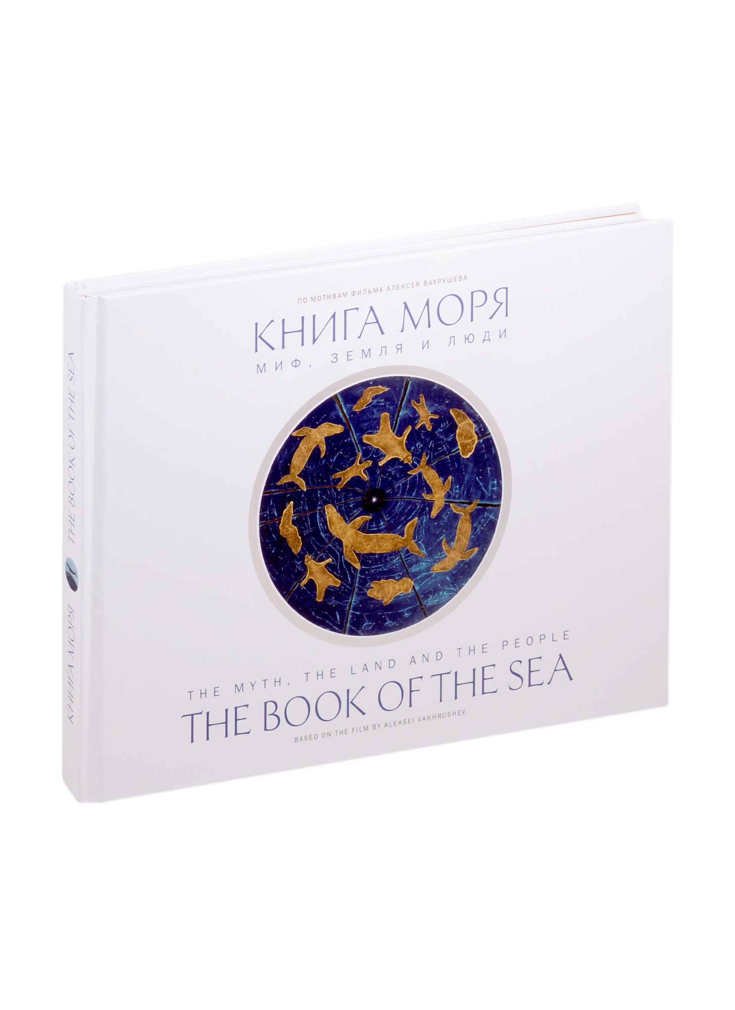 

Книга моря. Миф, Земля и люди