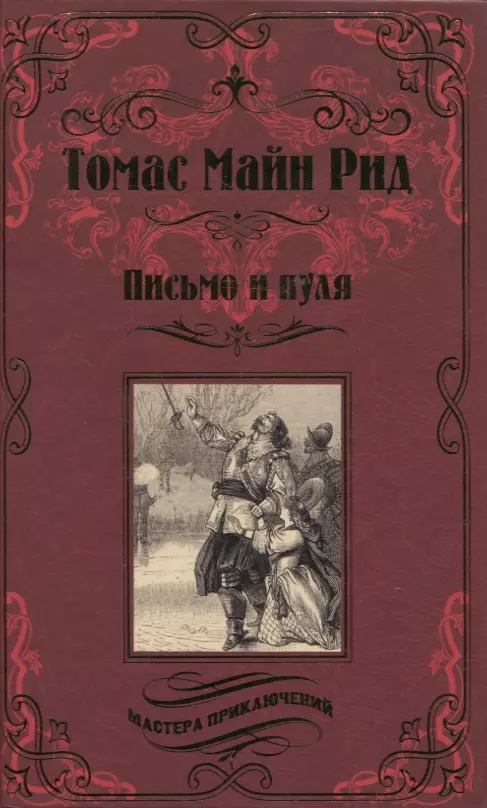 Рид Марк, Рид Томас Майн - Письмо и пуля