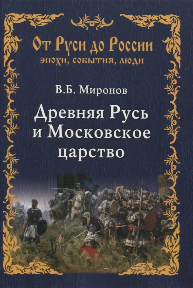 Миронов Владимир Борисович - Древняя Русь и Московское царство