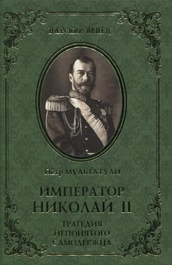 Крюс Кейтлин - Император Николай II. Трагедия непонятого Самодержца