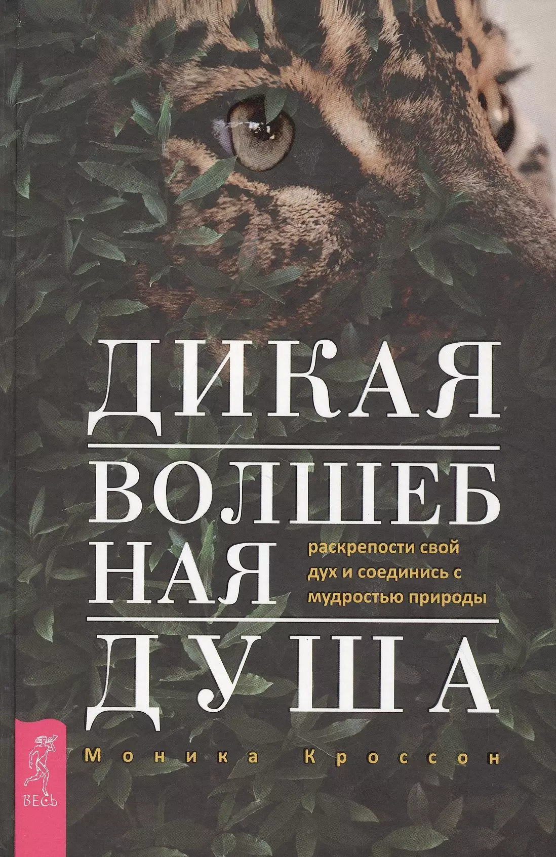 Кроссон М. - Дикая Волшебная Душа: раскрепости свой дух и соединись с  мудростью природы