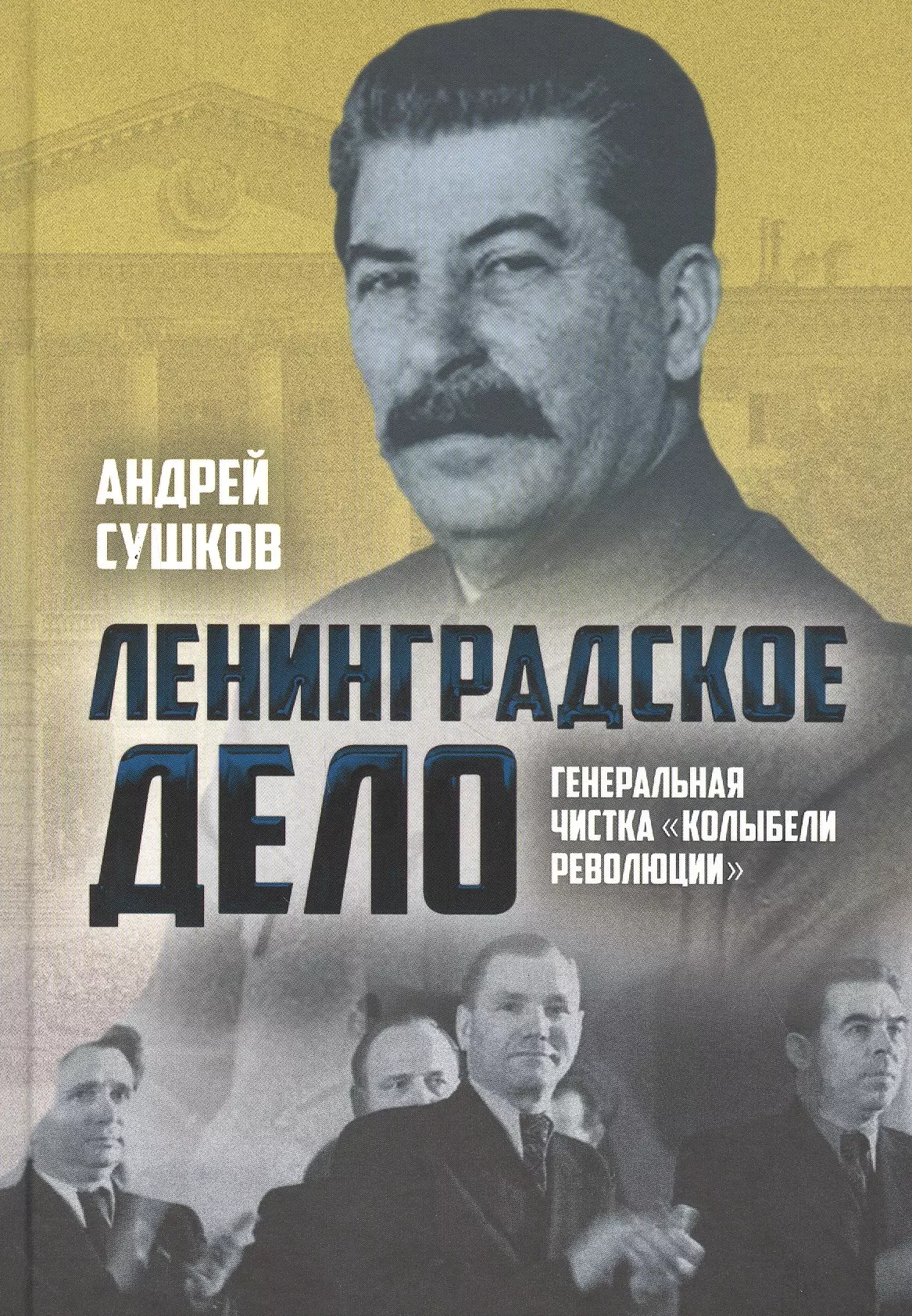 Ленинградское дело. Ленинградское дело 1949 Вознесенский. Сушков Ленинградское дело чистка колыбели революции. Ленинградское дело Генеральная чистка. 