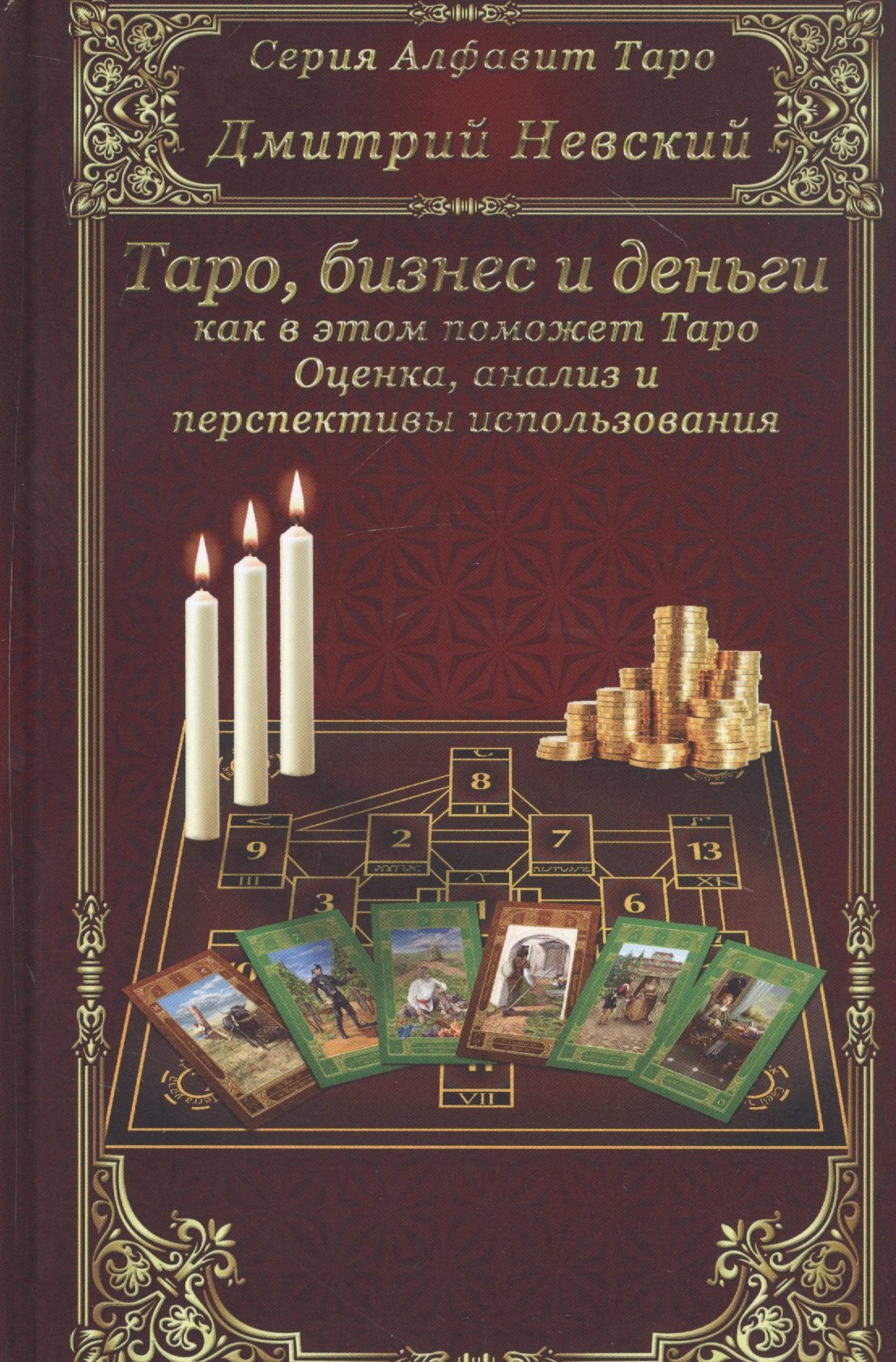 

Бизнес и деньги - как в этом поможет Таро. Оценка, анализ и перспективы использования