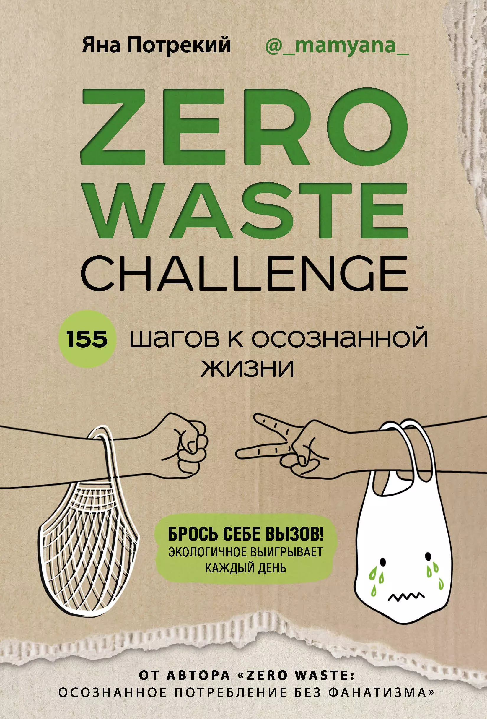 Потрекий Яна Дмитриевна - ZERO WASTE CHALLENGE. 155 шагов к осознанной жизни