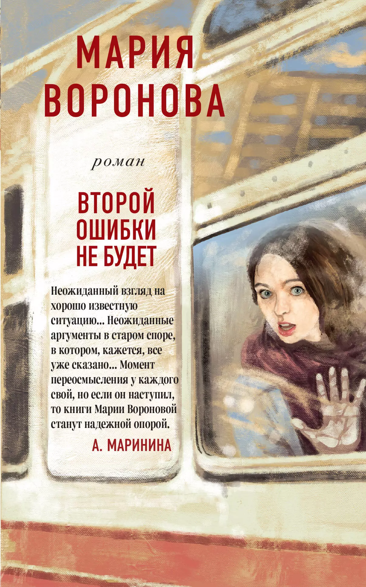 Воронова Мария Владимировна - Второй ошибки не будет