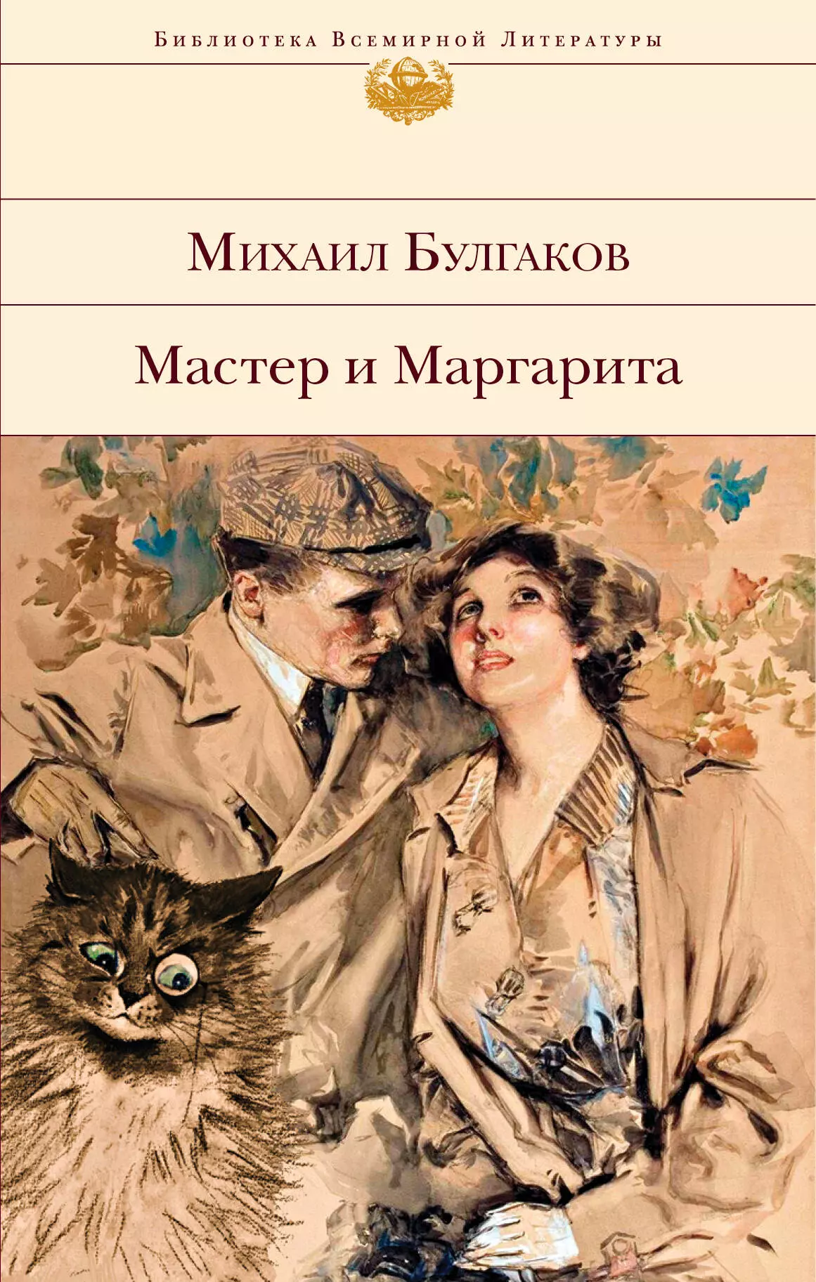 Булгаков Михаил Афанасьевич - Мастер и Маргарита