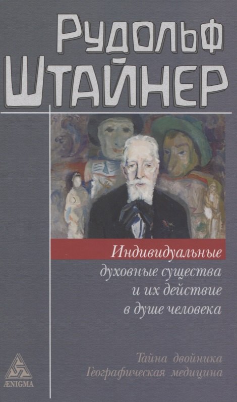 

Индивидуальные духовные существа и их действие в душе человека