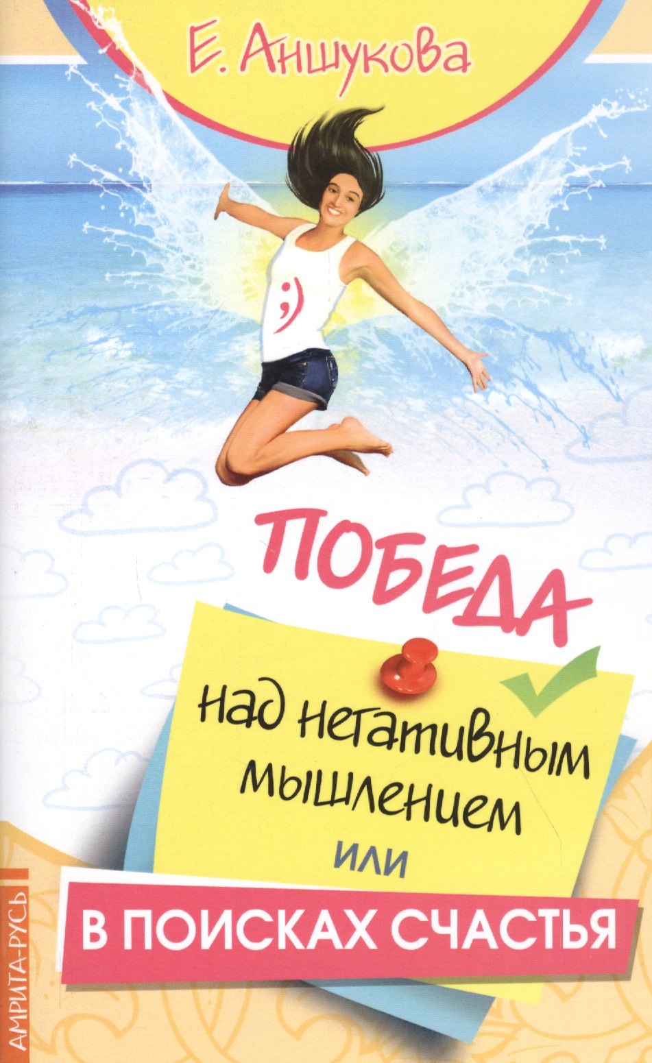 

Победа над негативным мышлением, или В поисках счастья