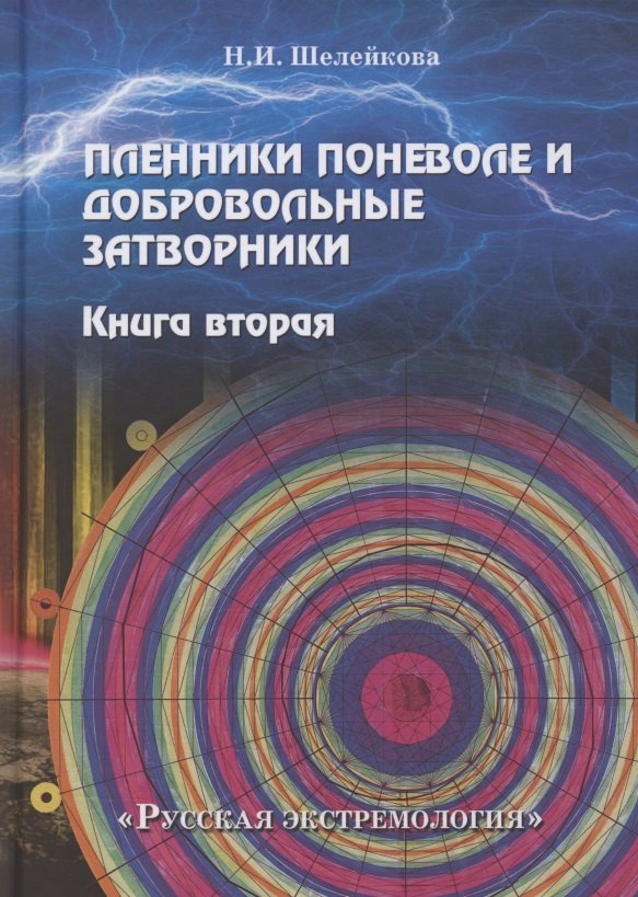 

Пленники поневоле и добровольные затворники. Книга 2