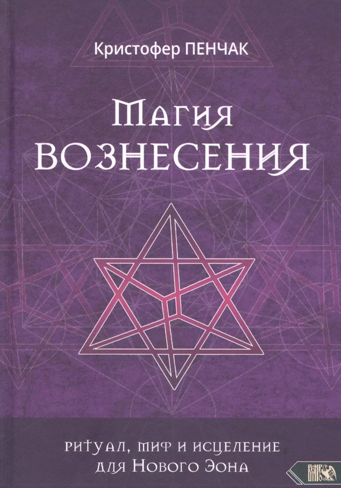 Пенчак Кристофер - Магия Вознесения. Ритуал, миф и исцеление для Нового Эона