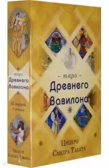Цицеро Сандра Табата - Таро Древнего Вавилона (83 карты+книга)