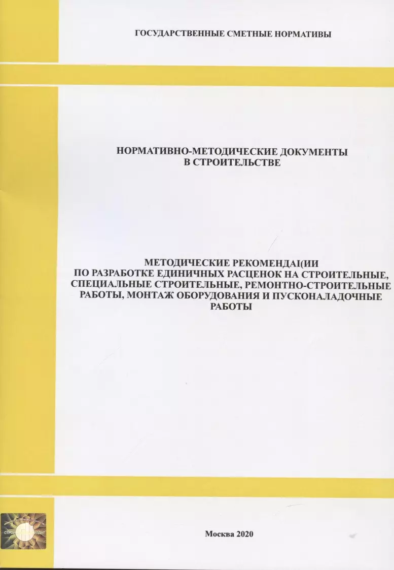  - Методические рекомендации по разработке единичных расценок на строительные, специальные строительные, ремонтно-строительные работы, монтаж оборудования и пусконаладочные работы. Нормативно-методические документы в строительстве