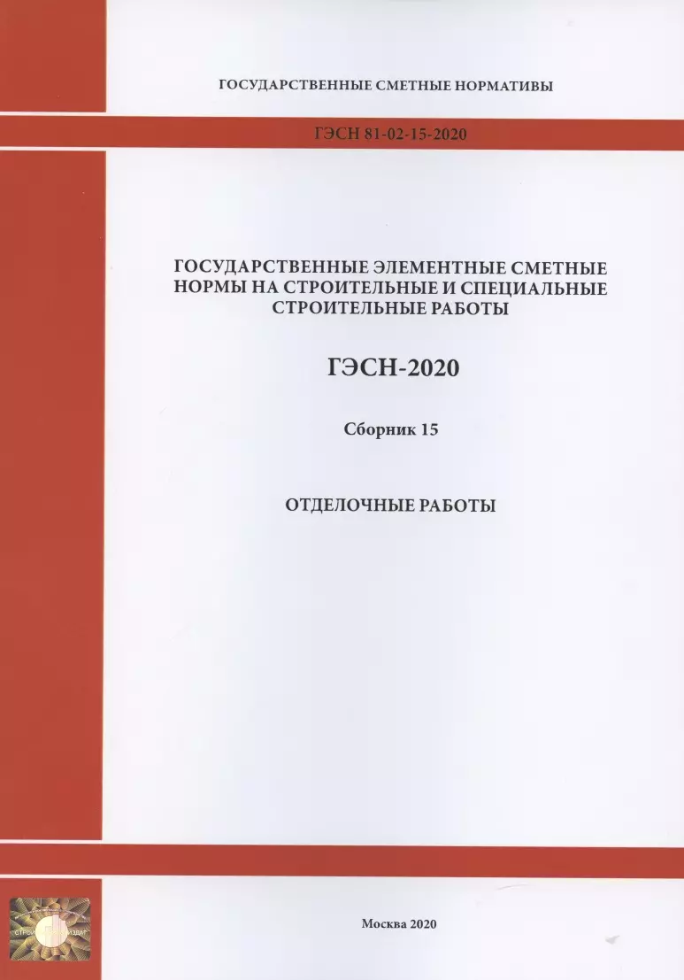  - Государственные элементные сметные нормы. Сборник 15: Отделочные работы