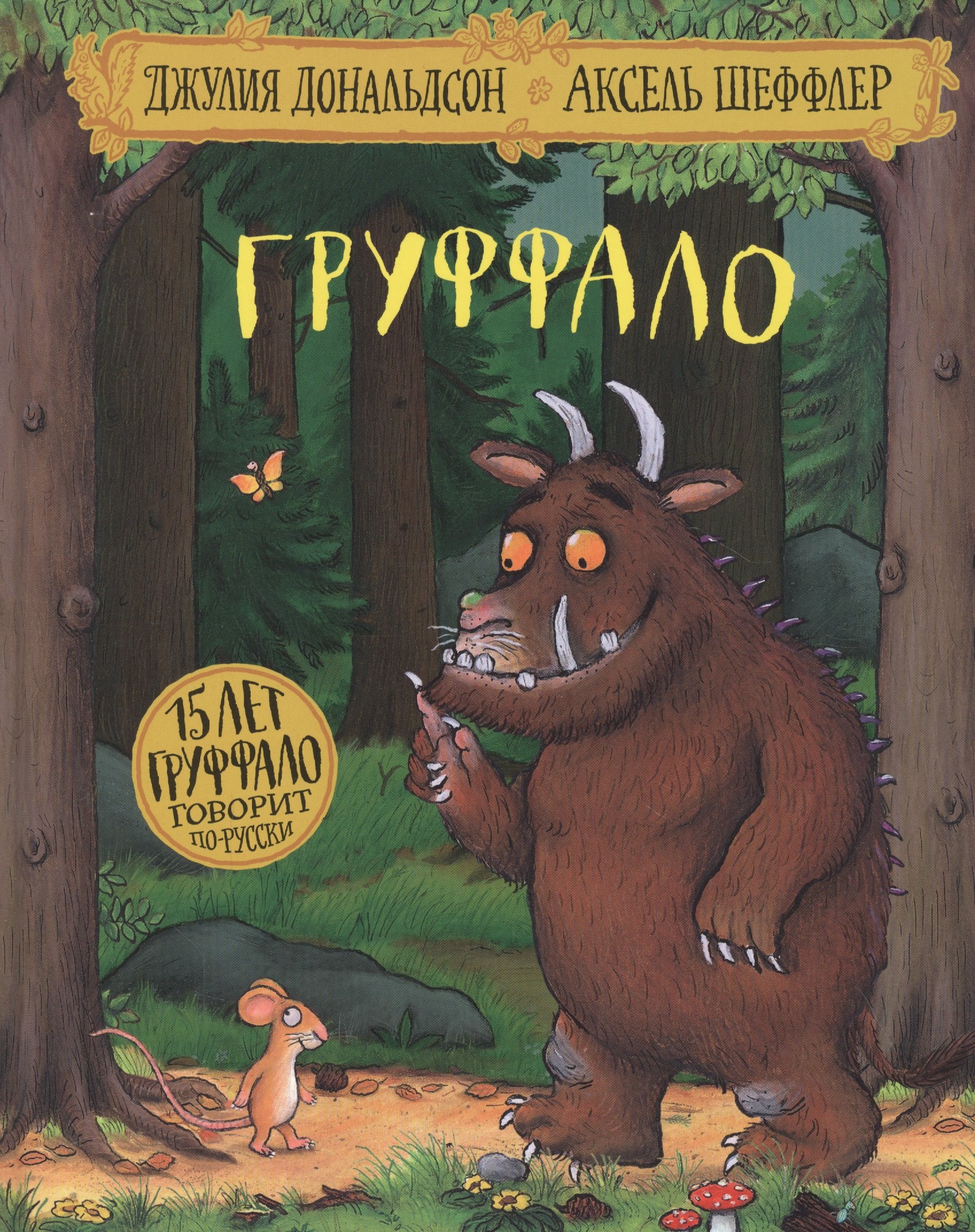 

Груффало. Стихи