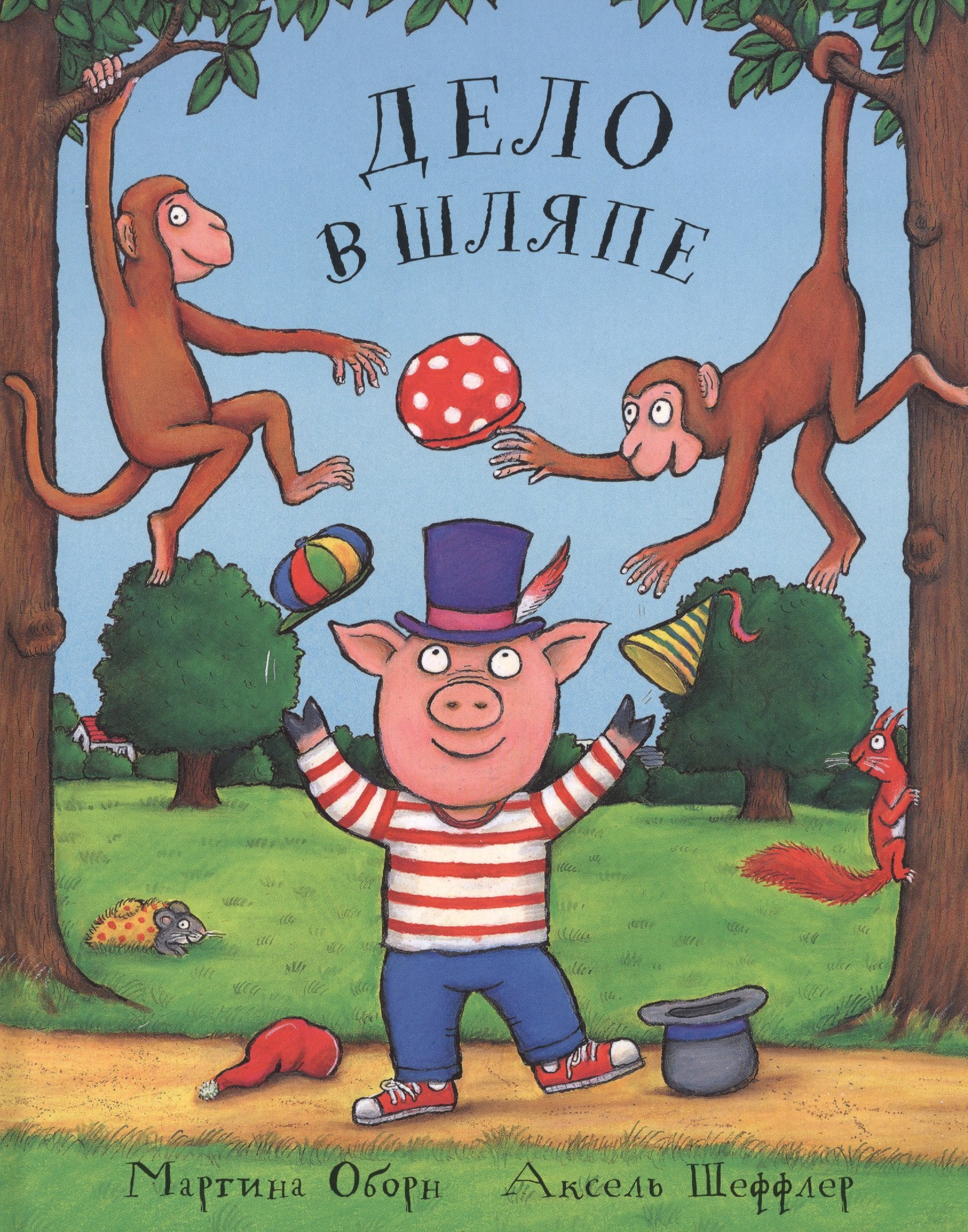 

Дело в шляпе: Сказка