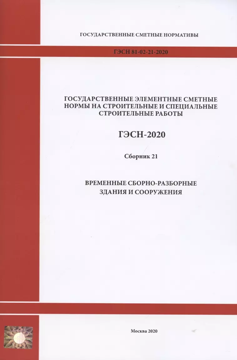  - Государственные элементные сметные нормы. Сборник 21: Временные сборно-разборные здания