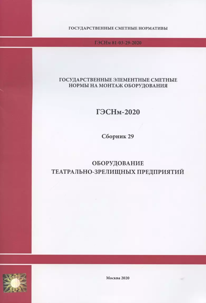  - Государственные элементные сметные нормы. Сборник 29: Оборудование театрально-зрелищных предприятий