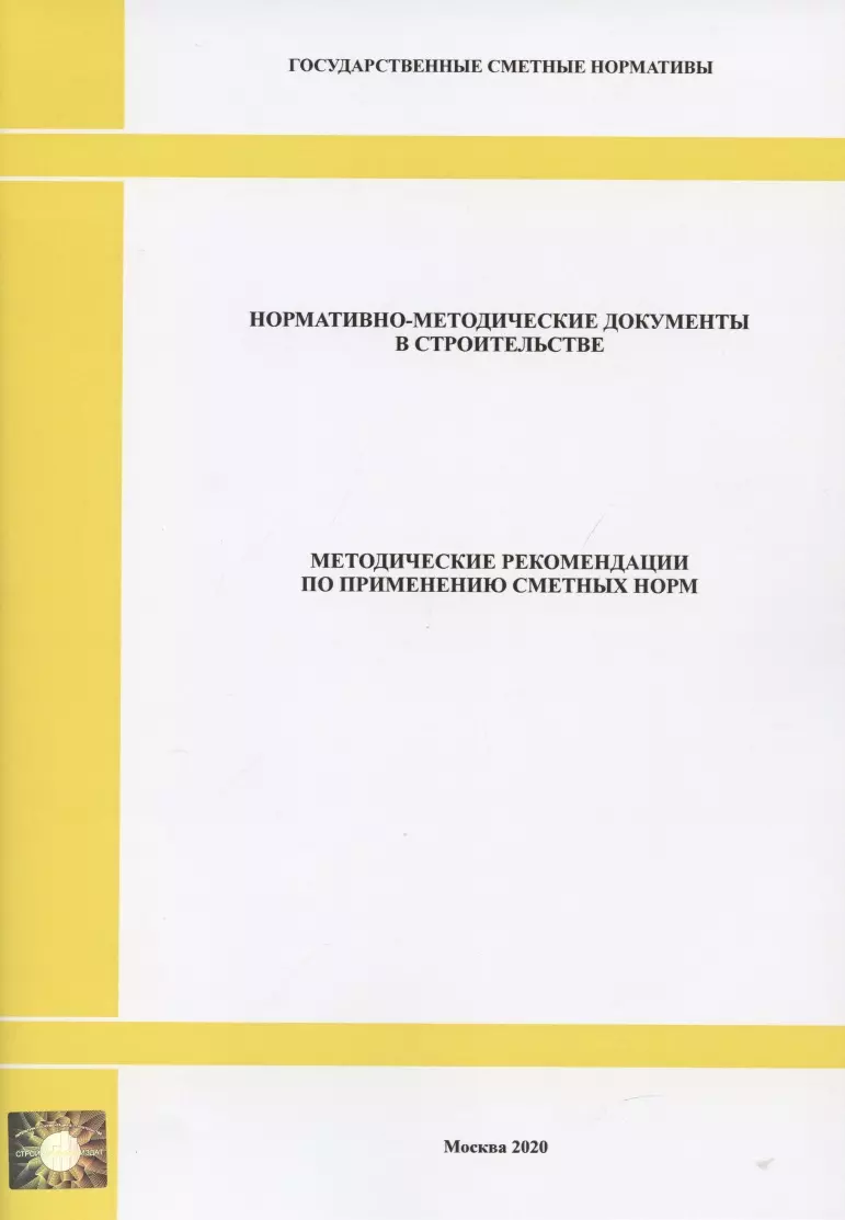  - Методические рекомендации по применению сметных норм. Нормативно-методические документы в строительстве