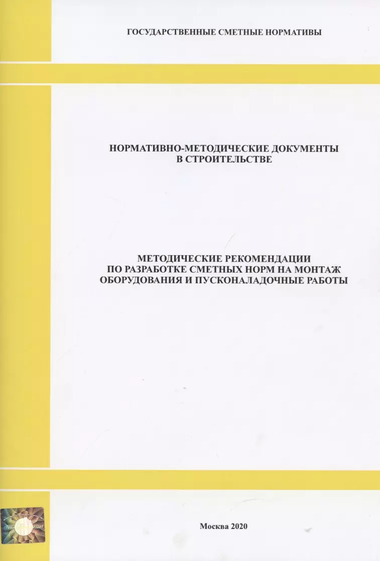 - Методические рекомендации по разработке сметных норм на монтаж оборудования и пусконаладочные работы. Нормативно-методические документы в строительстве
