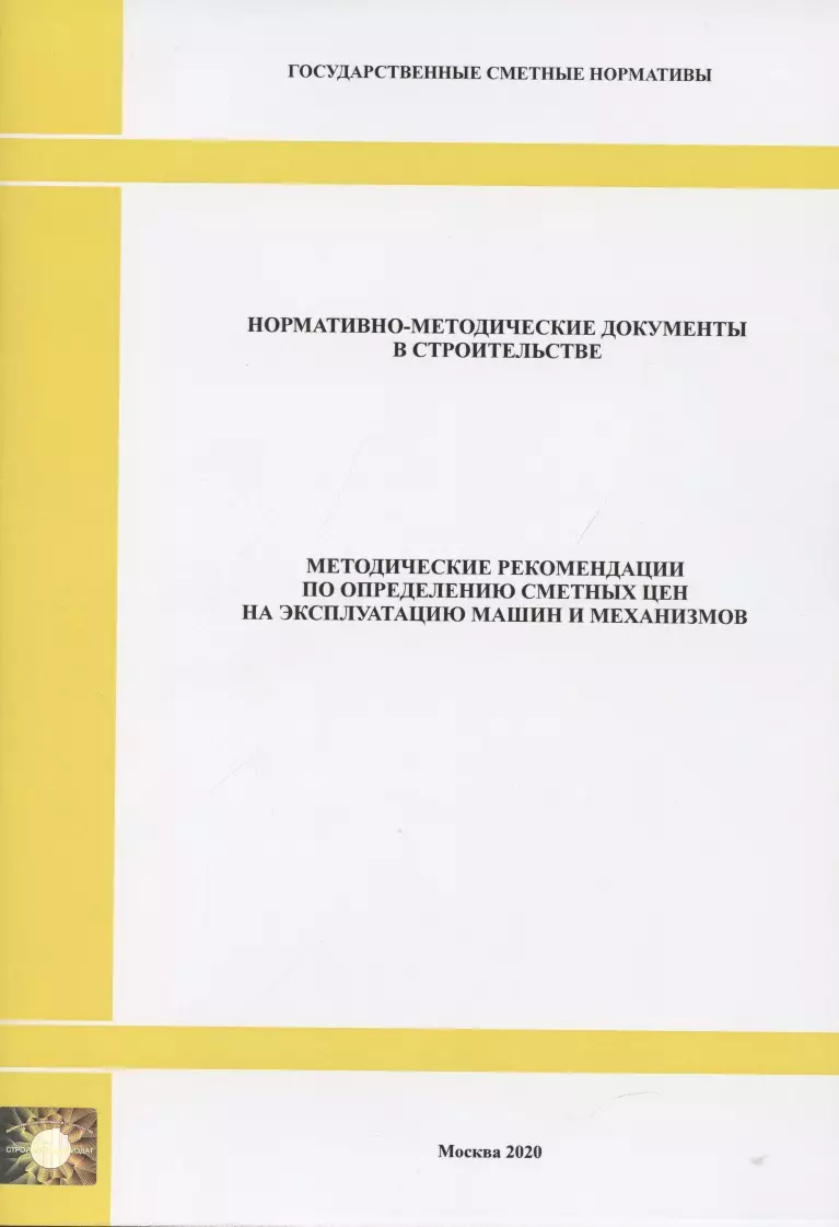  - Методические рекомендации по определению сметных цен на эксплуатацию машин и механизмов. Нормативно-методические документы в строительстве