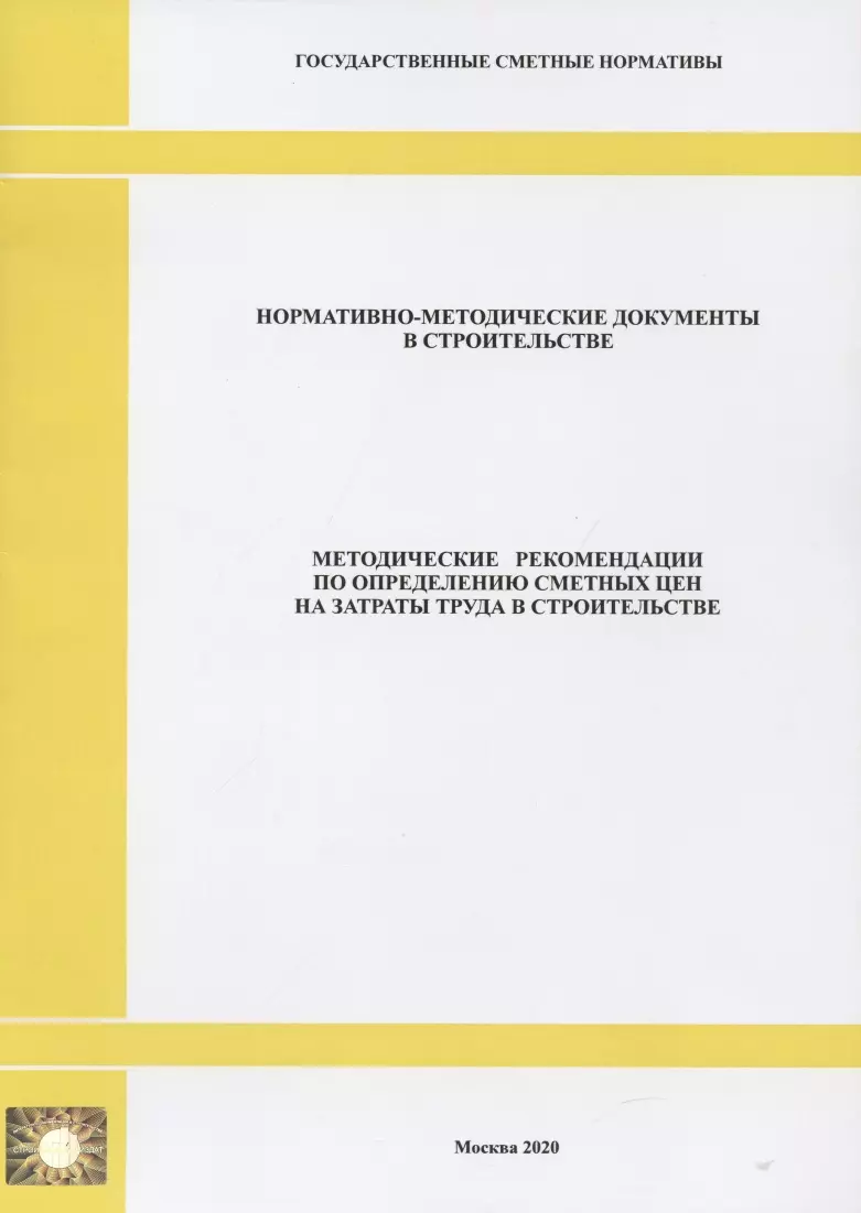  - Методические рекомендации по определению сметных цен на затраты труда в строительстве. Нормативно-методические документы в строительстве