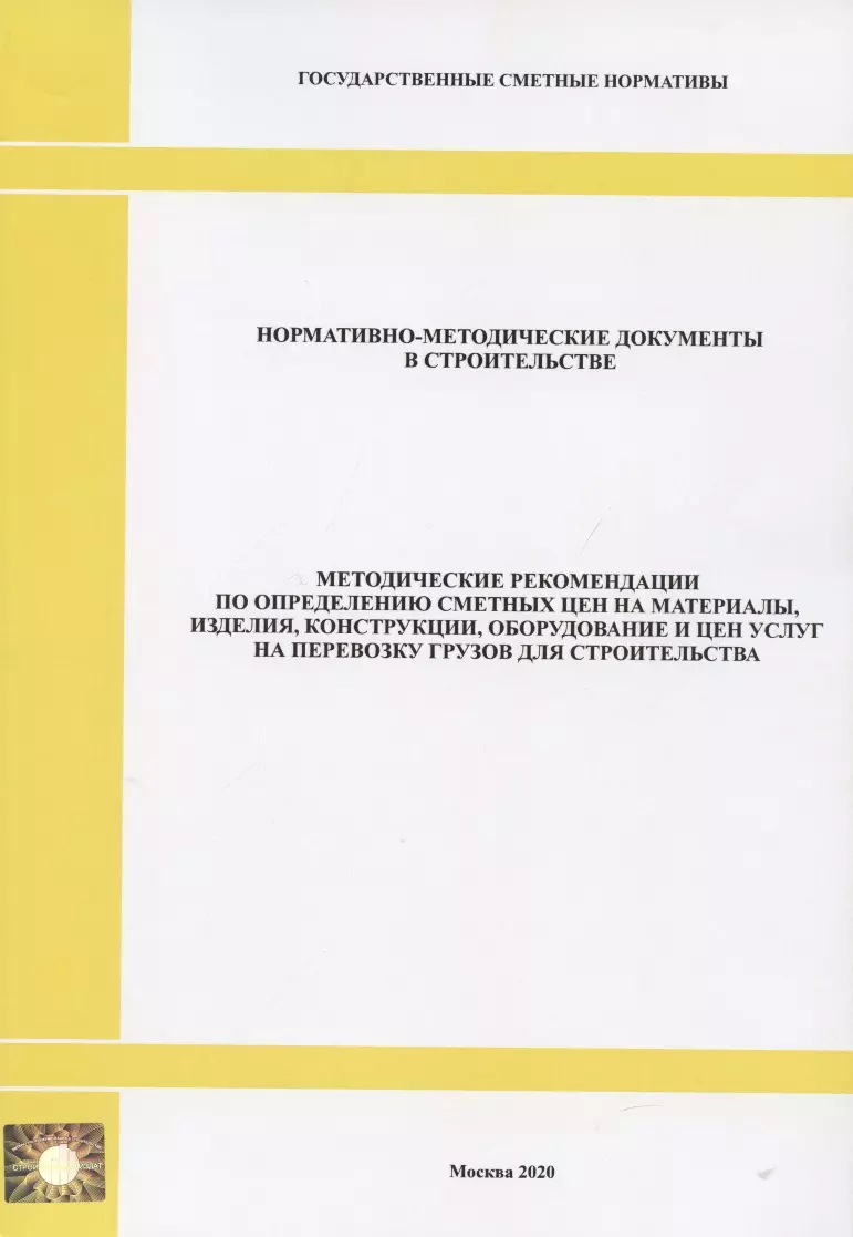  - Методические рекомендации по определению сметных цен на материалы, изделия, конструкции, оборудование и цен услуг  на перевозку грузов для строительства. Нормативно-методические документы в строительстве
