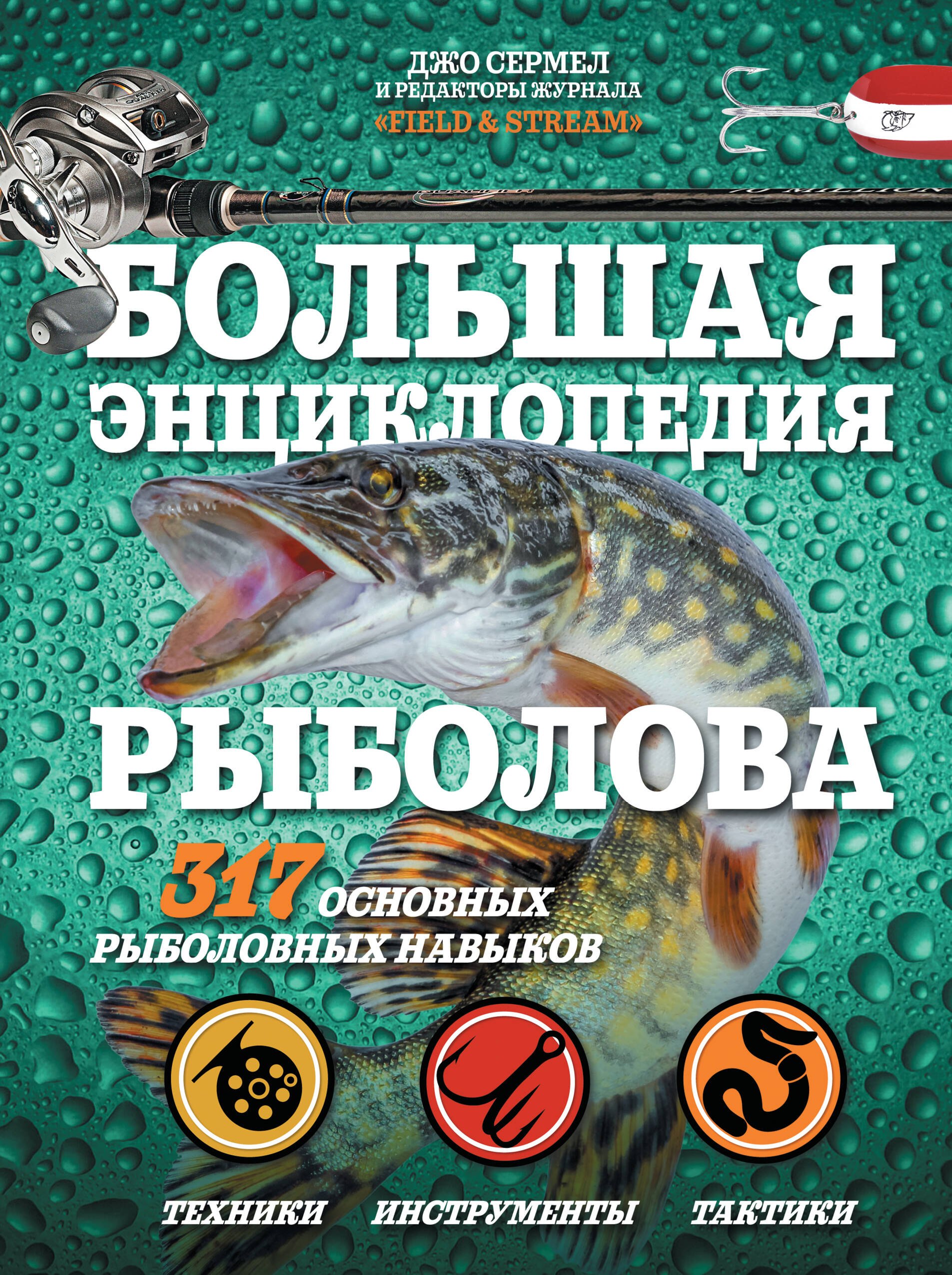 

Большая энциклопедия рыболова. 317 основных рыболовных навыков