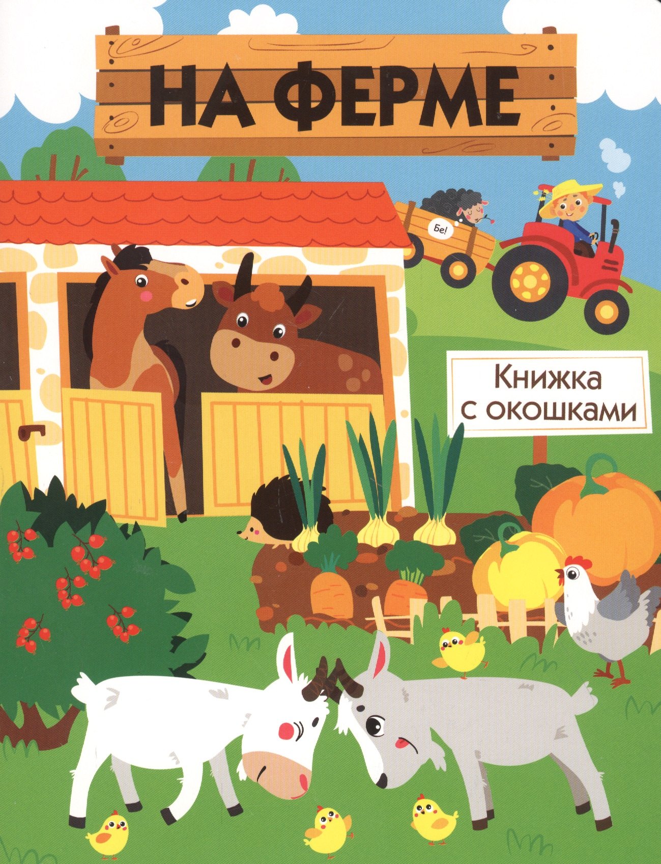 

На ферме