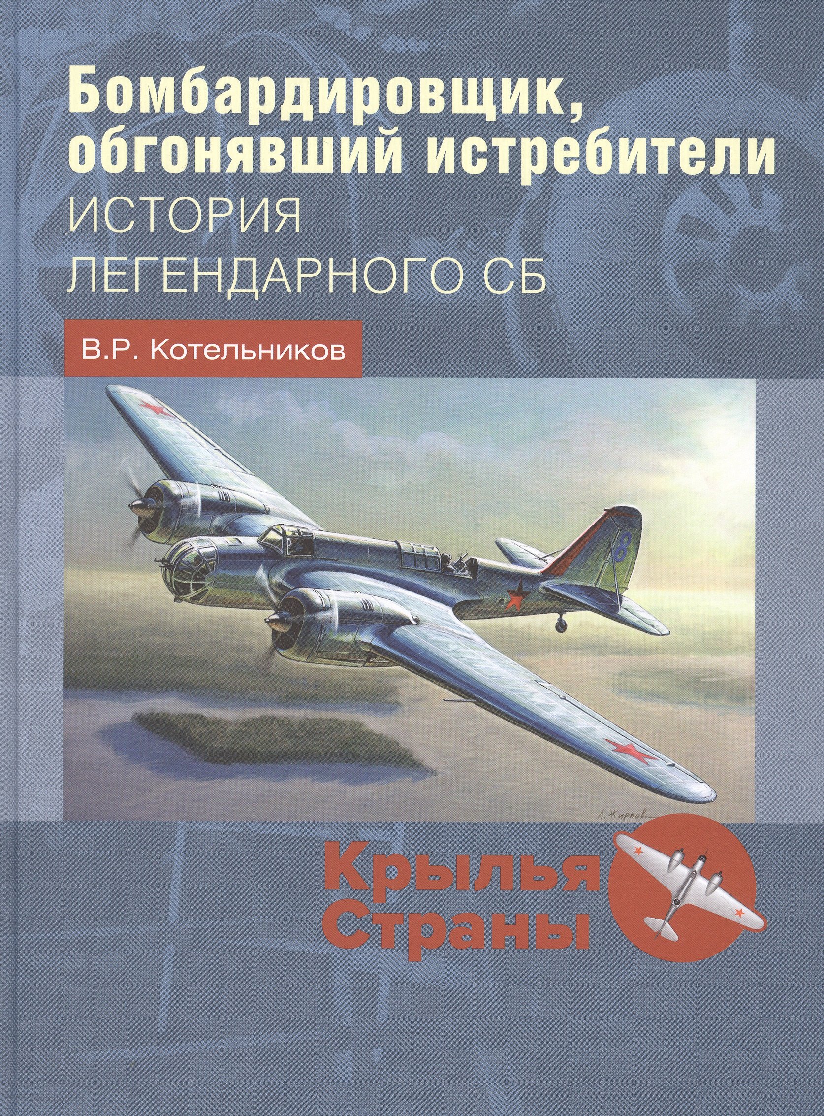 

Бомбардировщик, обгонявший истребители: история легендарного СБ