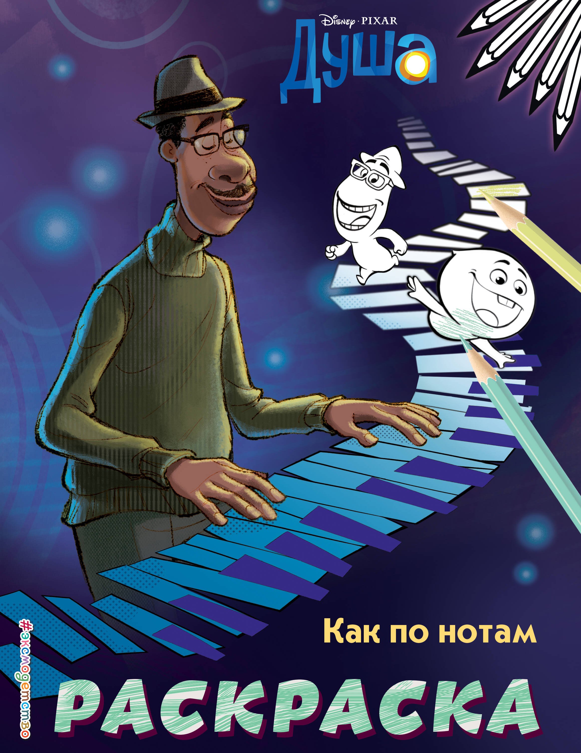 

Как по нотам. Раскраска