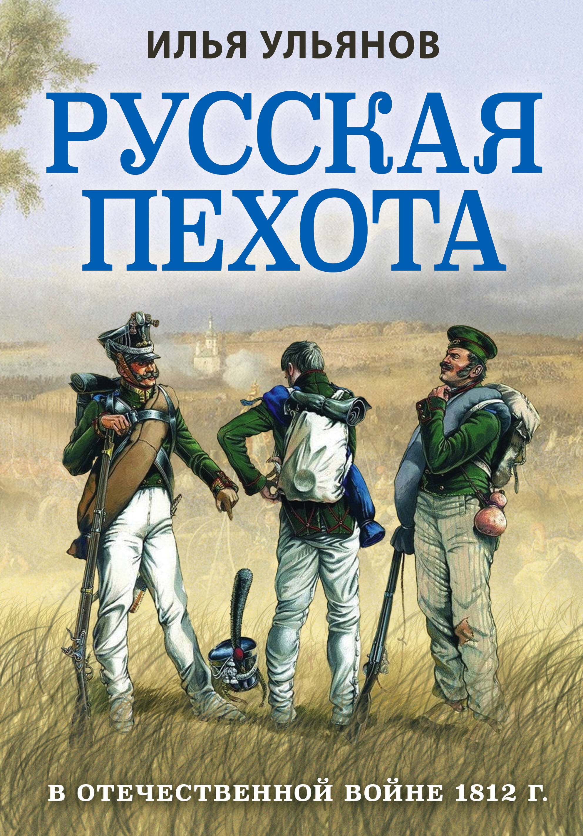 Ульянов Илья Эрнстович - Русская пехота в Отечественной войне 1812 года