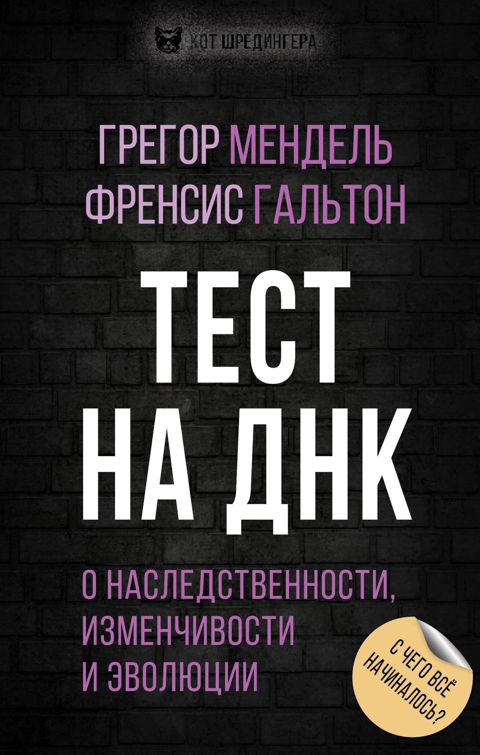 

Тест на ДНК. С чего все начиналось О наследственности, изменчивости и эволюции