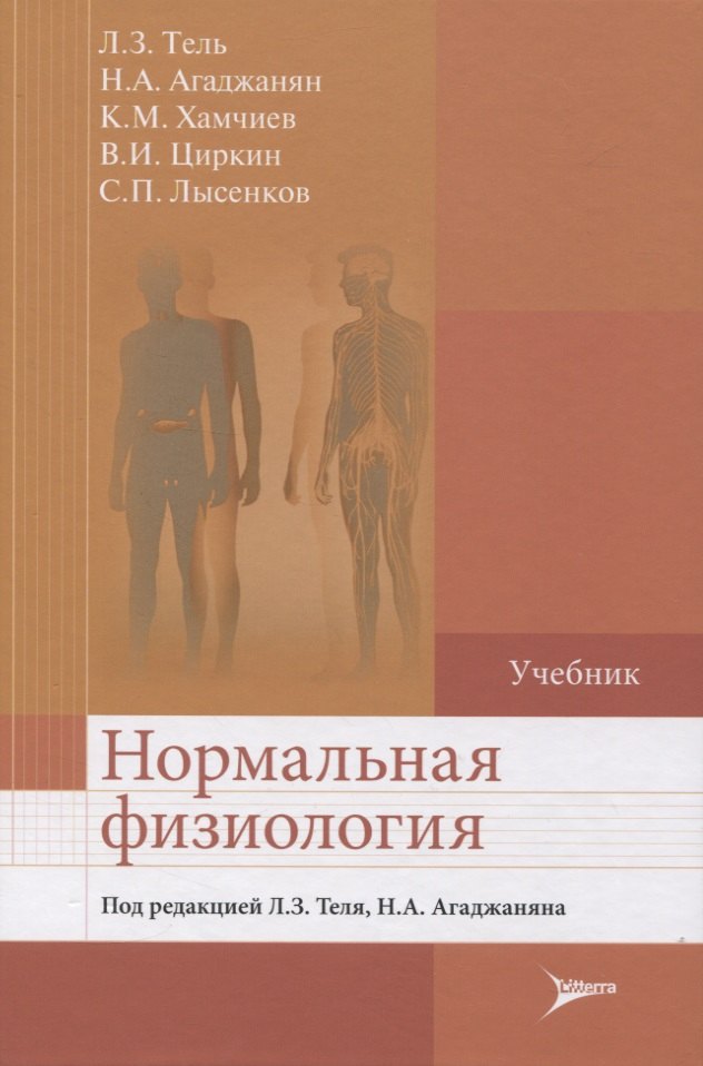 

Нормальная физиология. Учебник