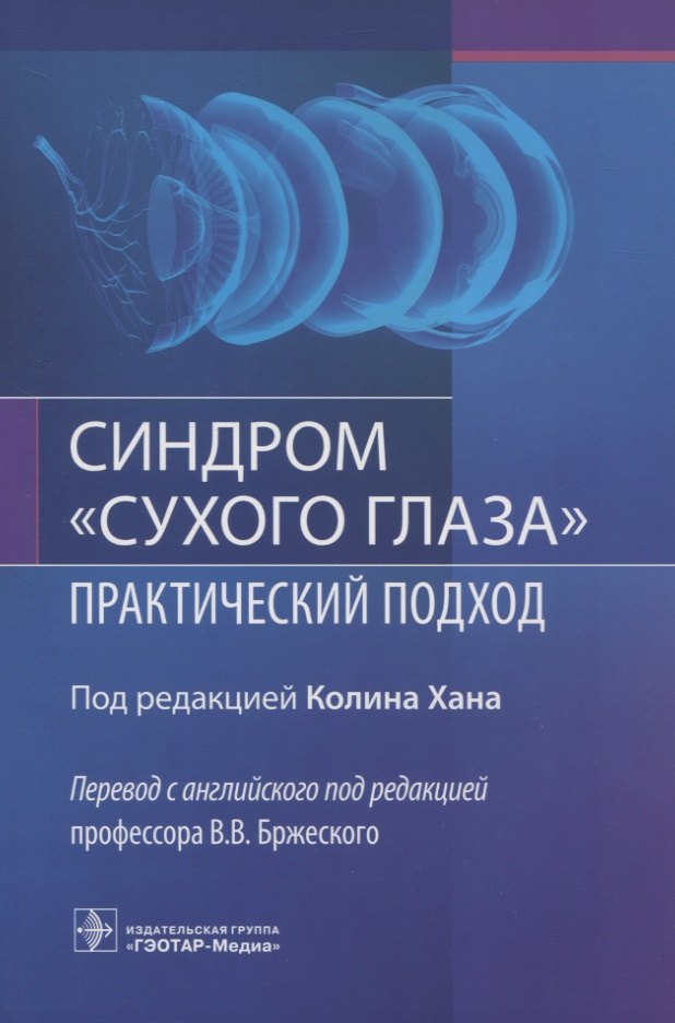 

Синдром "сухого глаза". Практический подход