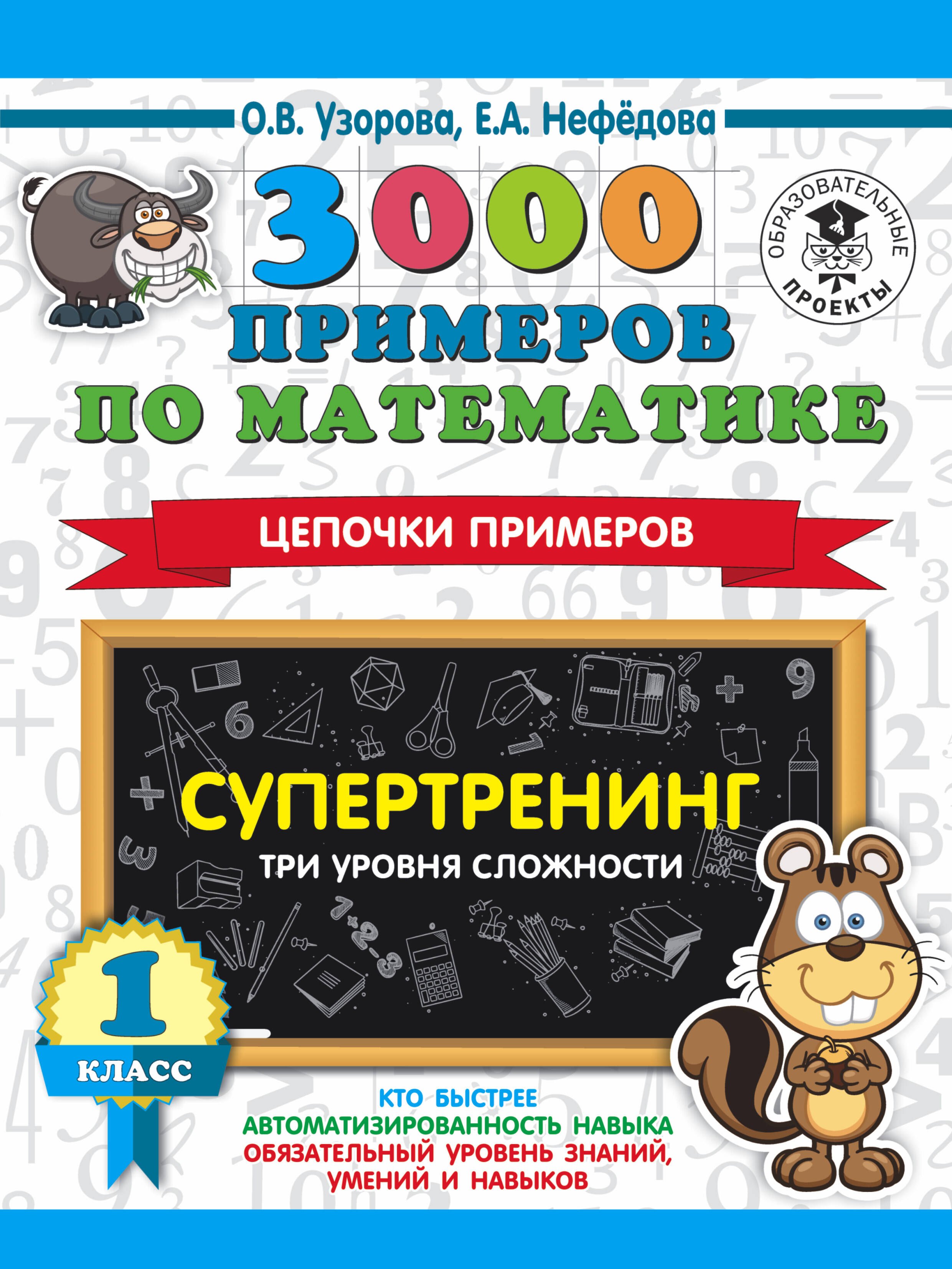 Нефедова Елена Алексеевна, Узорова Ольга Васильевна - 3000 примеров по математике. Супертренинг. Цепочки примеров. Три уровня сложности. 1 класс