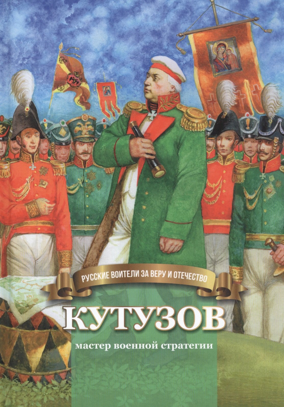 

Кутузов-мастер военной стратегии. Биография генерал-фельдмаршала М.И. Голенищева-Кутузова в пересказе для детей
