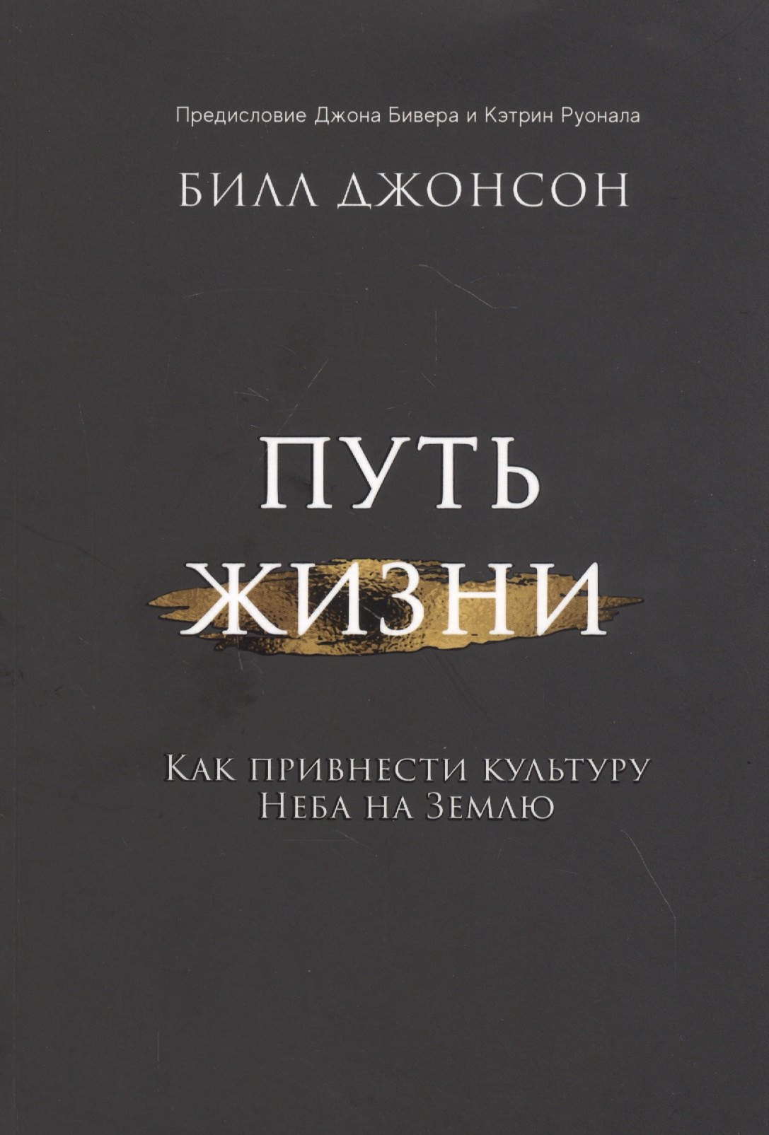 

Путь жизни. Как привнести культуру неба на землю