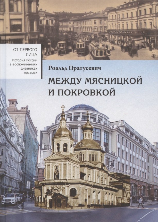 

Между Мясницкой и Покровкой. Встречи и впечатления